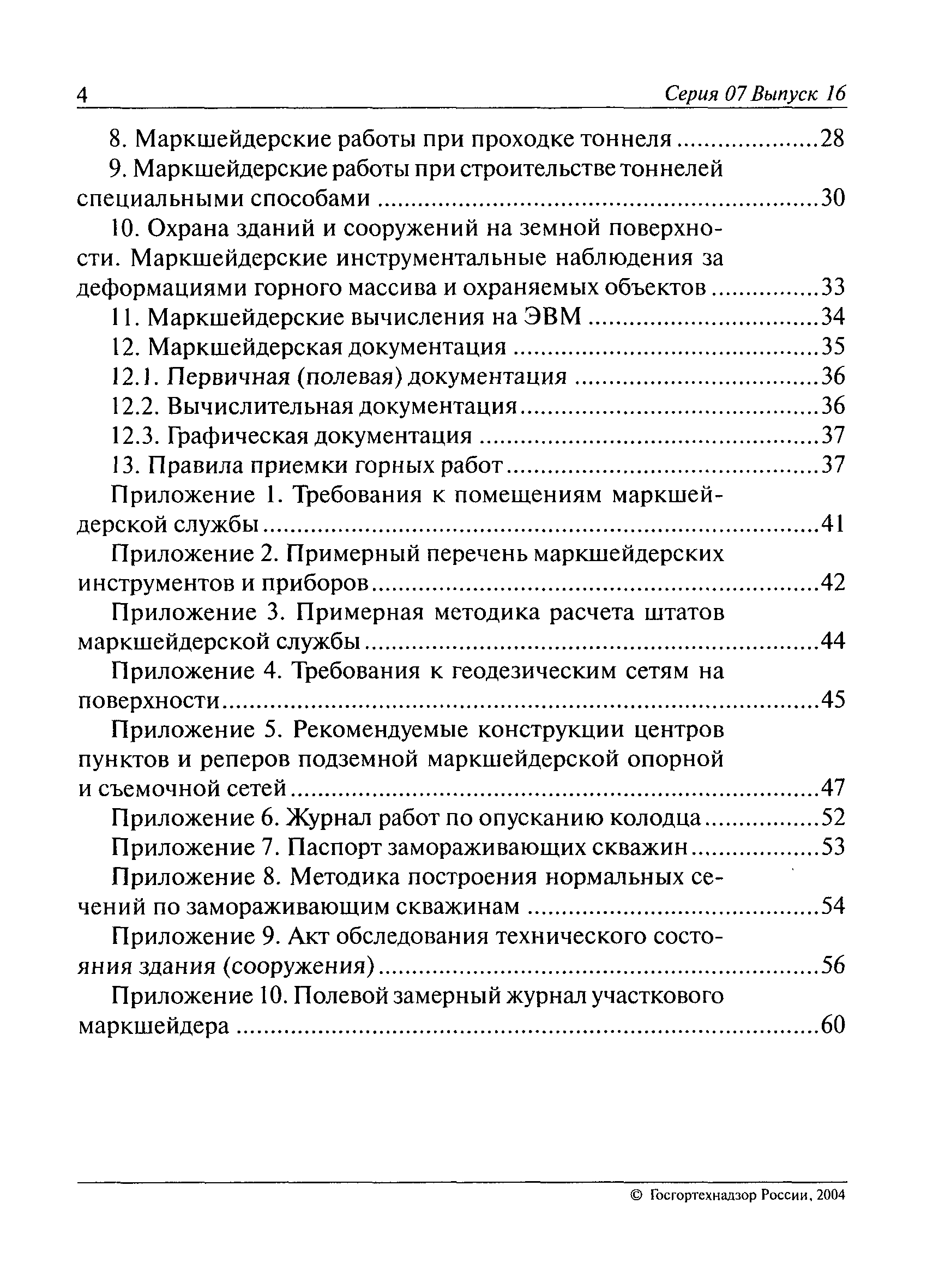 Скачать РД 07-226-98 Инструкция по производству геодезическо-маркшейдерских  работ при строительстве коммунальных тоннелей и инженерных коммуникаций  подземным способом