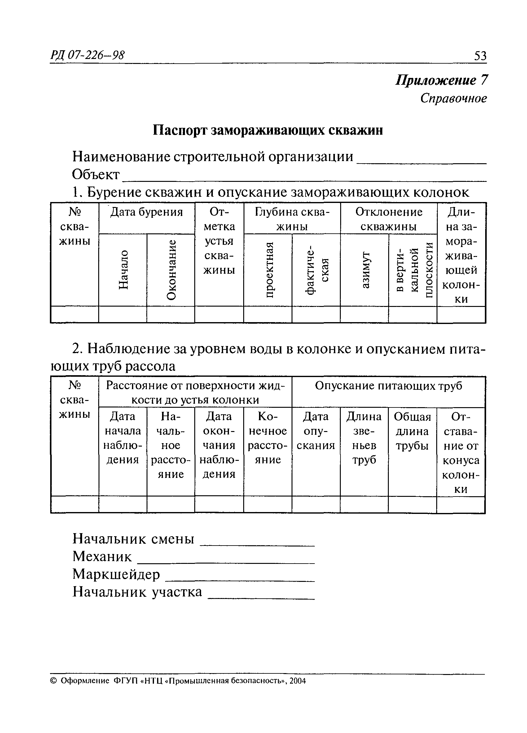 РД 07-226-98