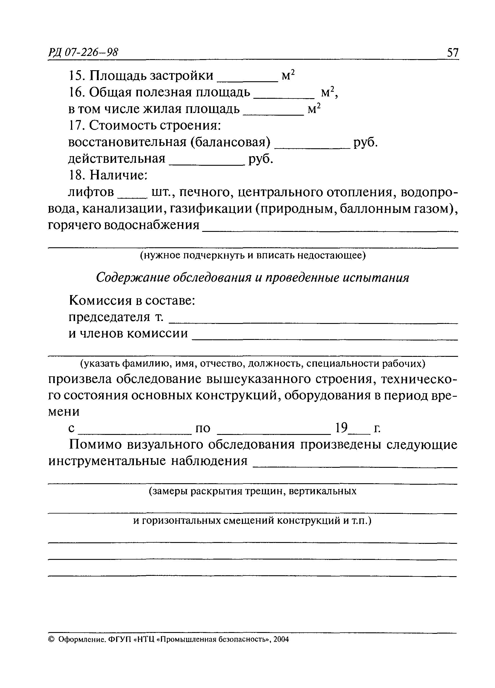 РД 07-226-98