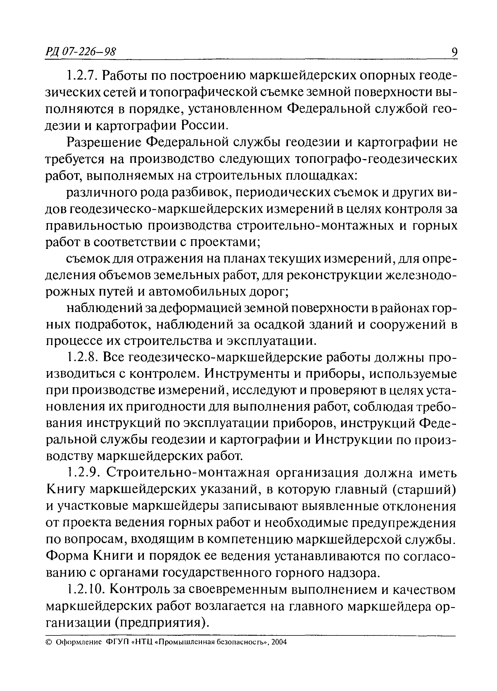 Скачать РД 07-226-98 Инструкция по производству геодезическо-маркшейдерских  работ при строительстве коммунальных тоннелей и инженерных коммуникаций  подземным способом