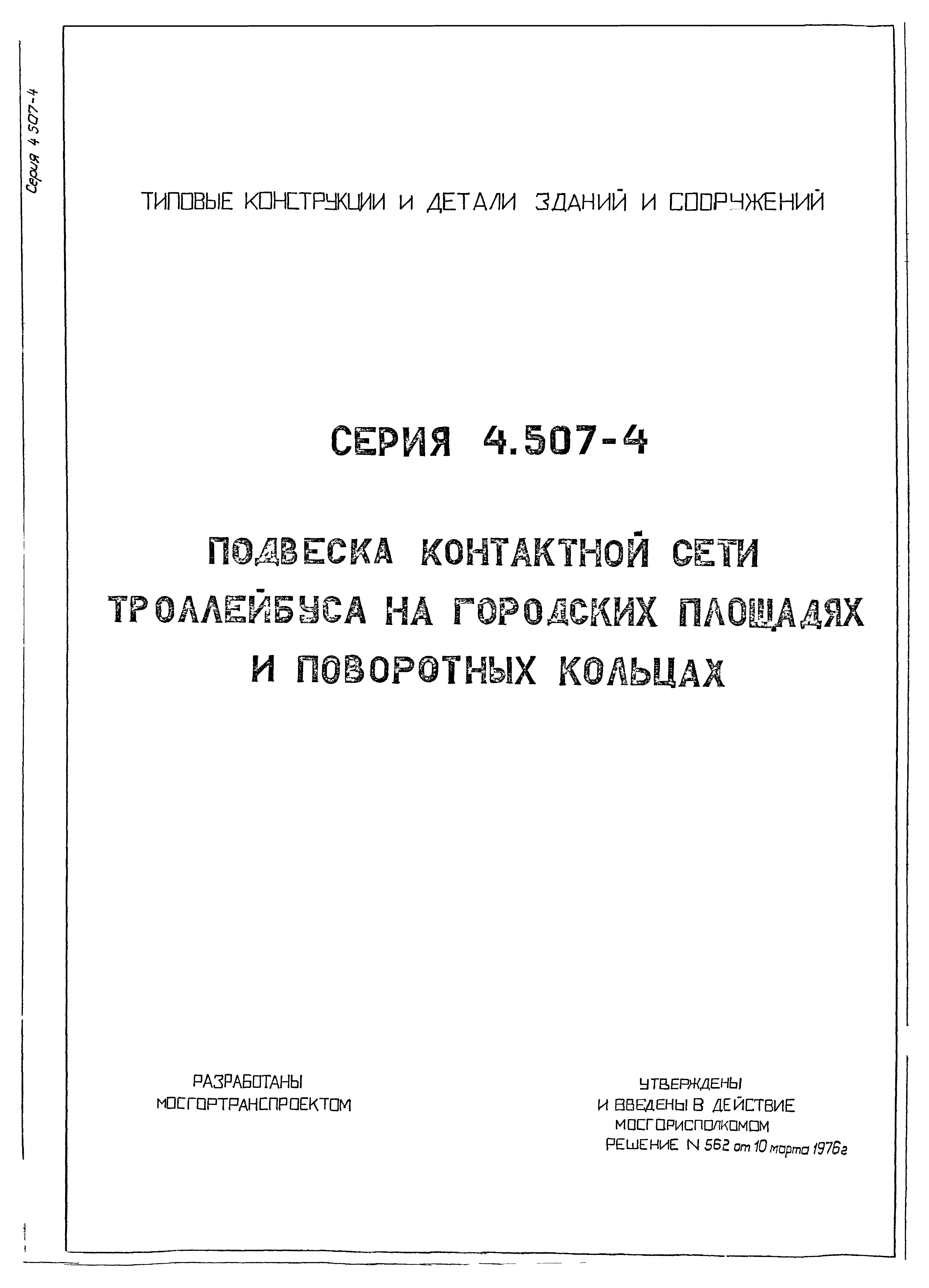 Серия 4.507-4