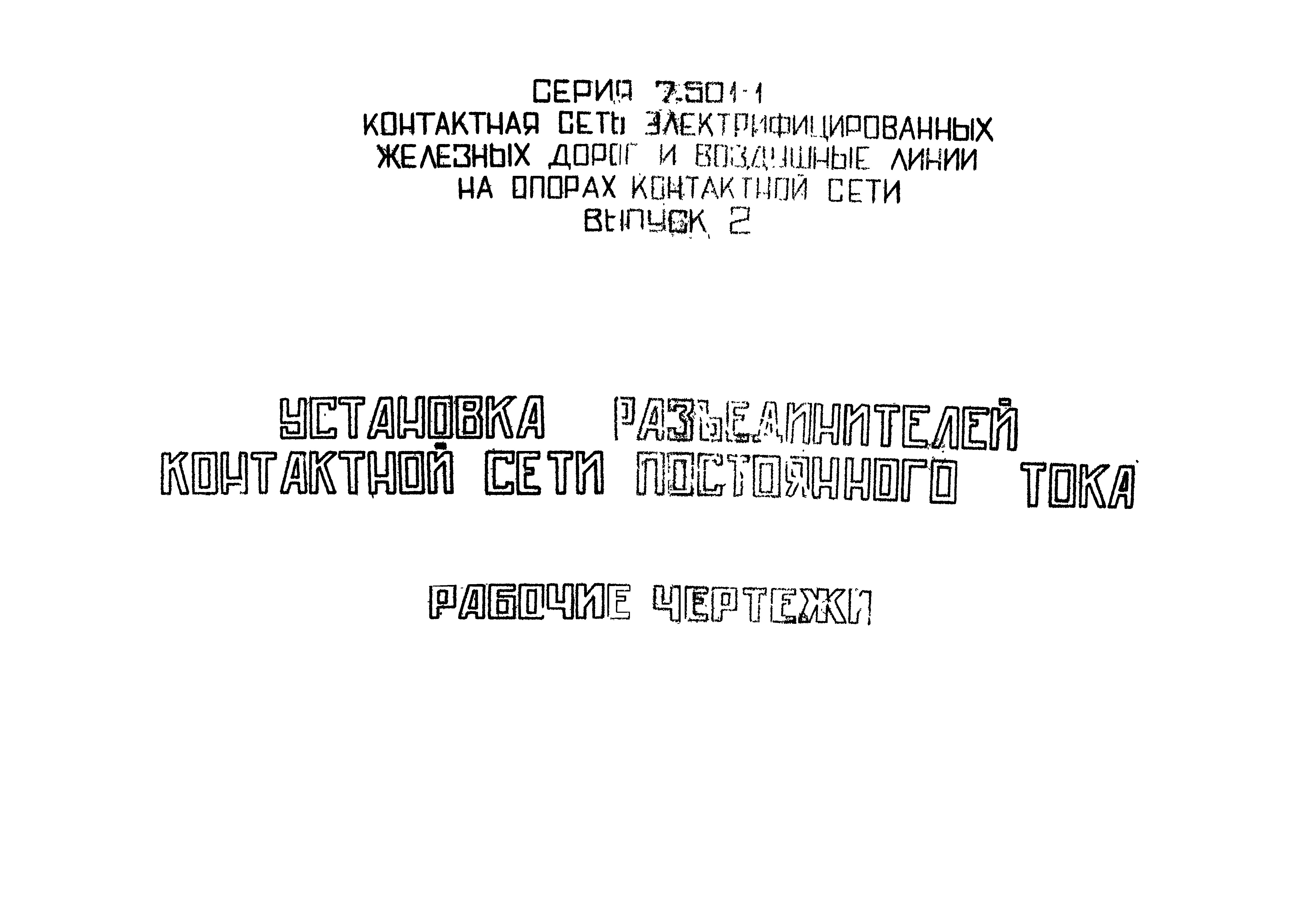 Скачать Серия 7.501-1 Выпуск 2. Установка разъединителей контактной сети  постоянного тока. Рабочие чертежи