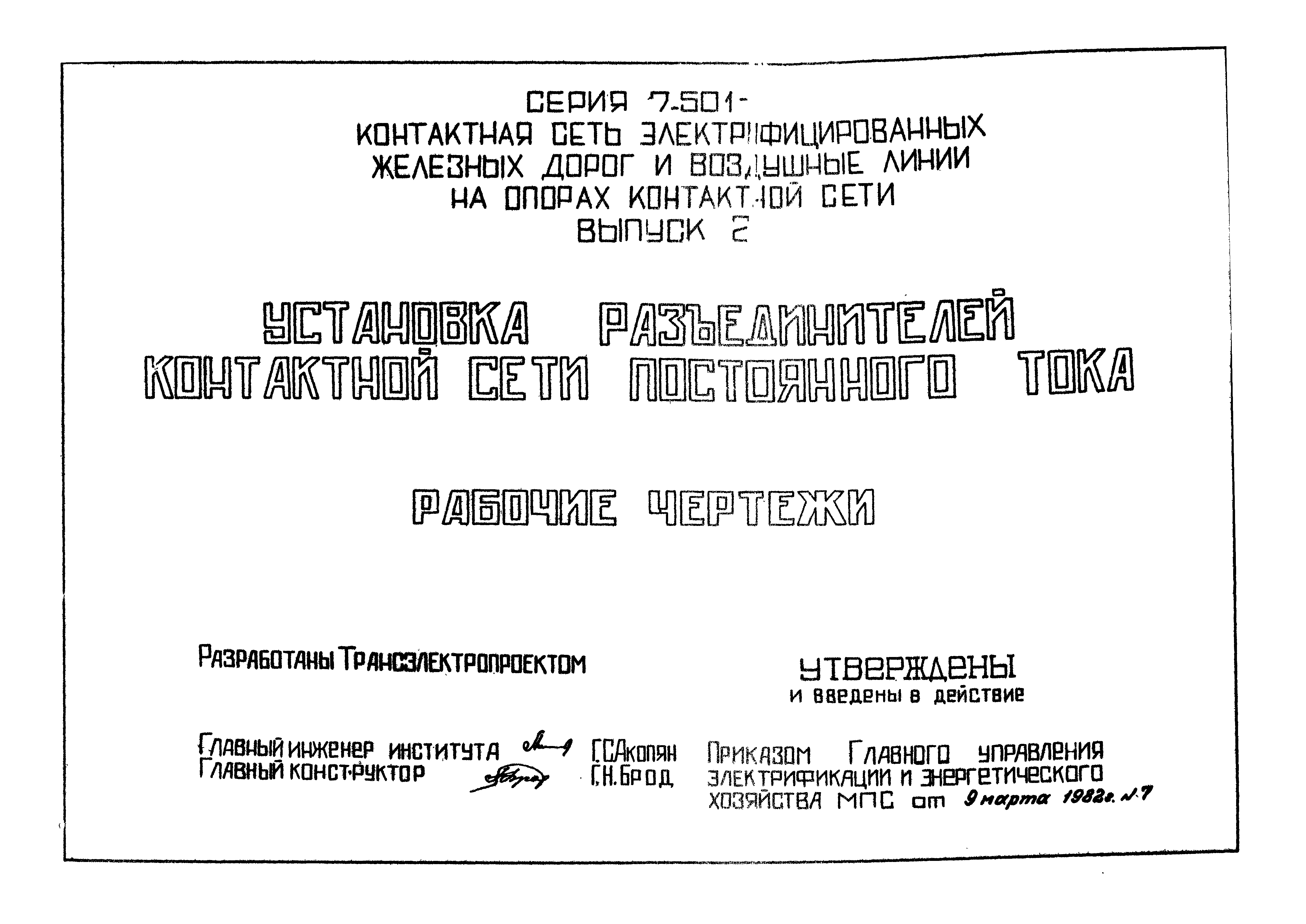 Скачать Серия 7.501-1 Выпуск 2. Установка разъединителей контактной сети  постоянного тока. Рабочие чертежи