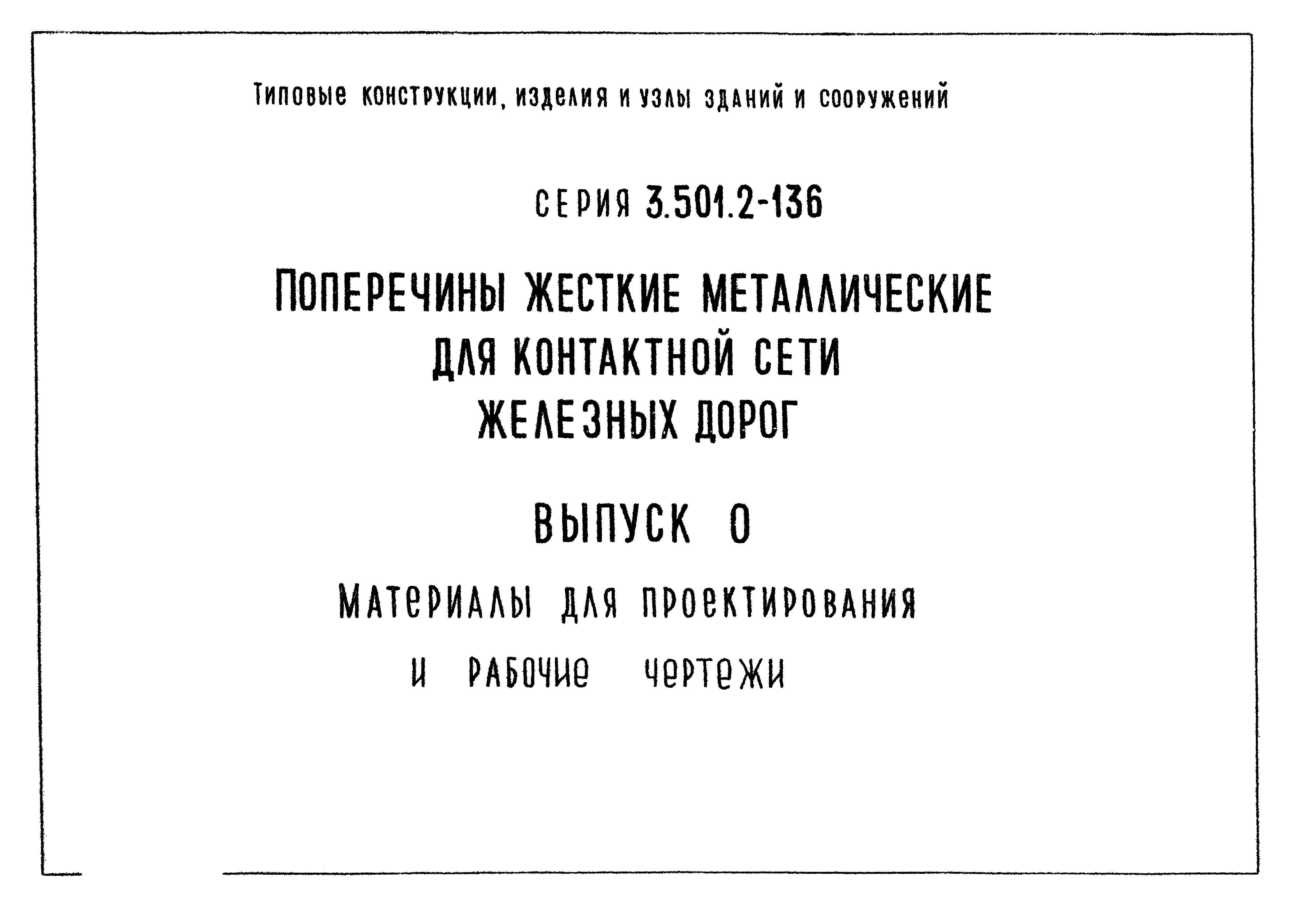 Скачать Серия 3.501.2-136 Выпуск 0. Материалы для проектирования и рабочие  чертежи