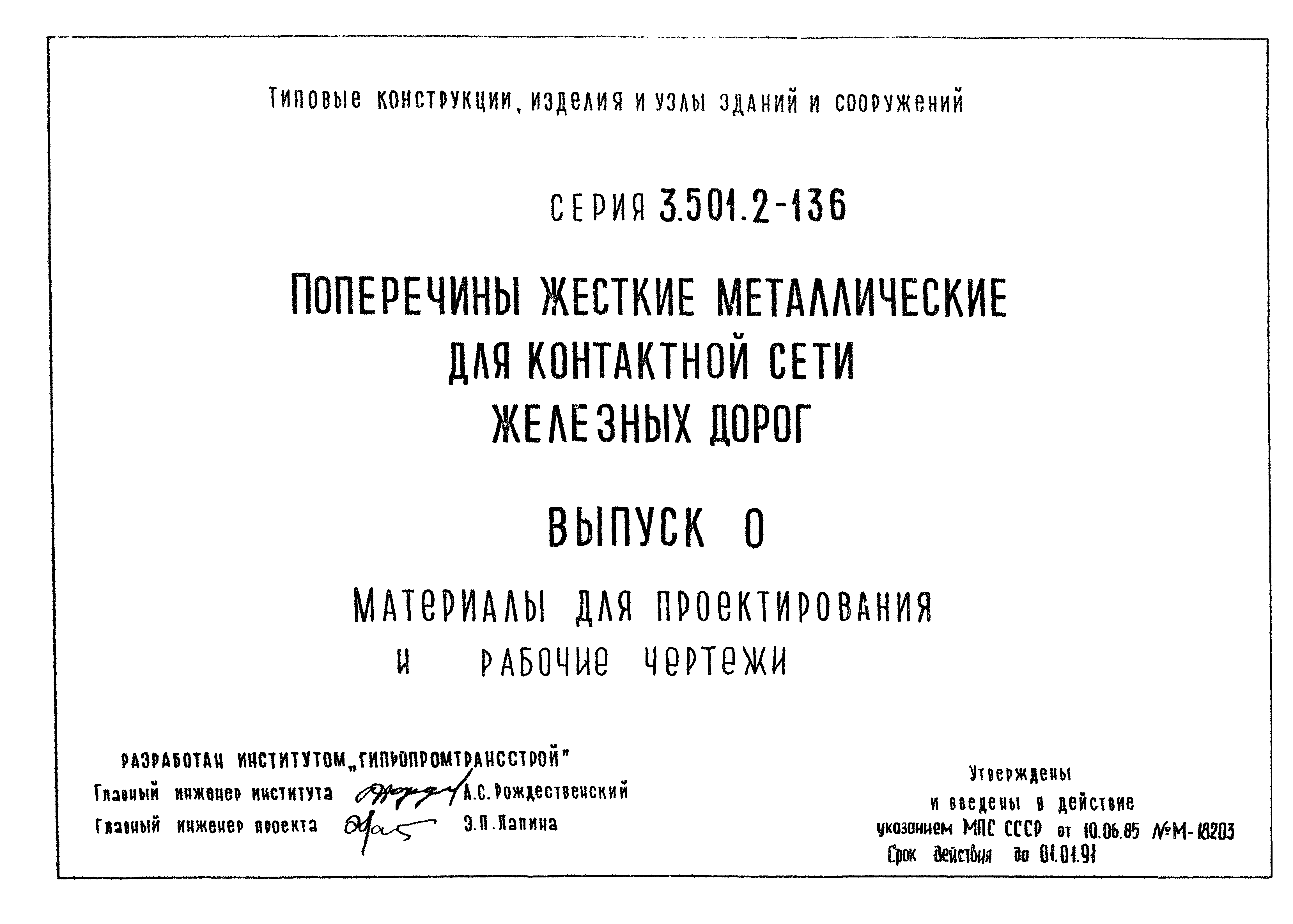 Серия 3.501.2-136
