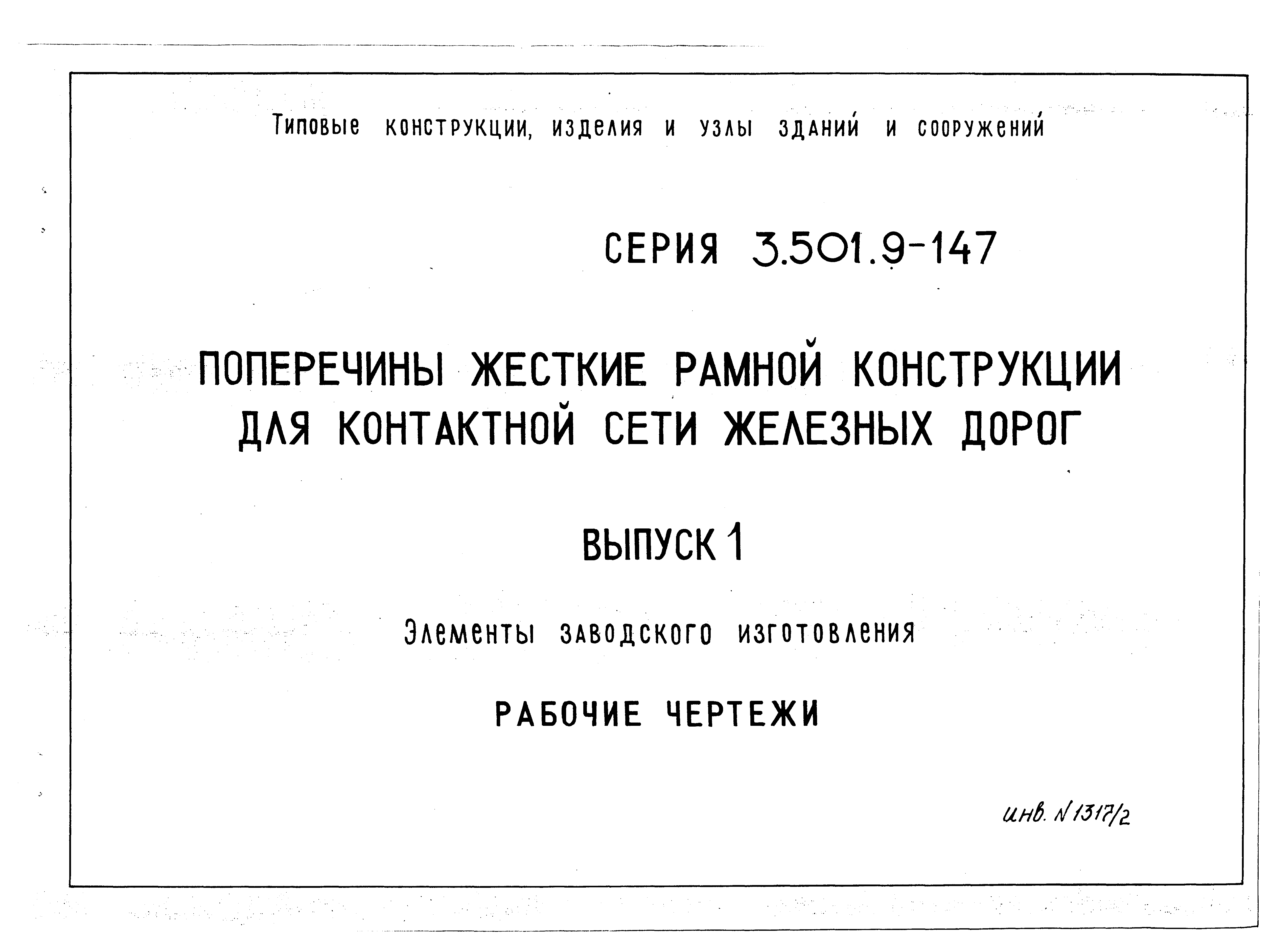 Серия 3.501.9-147