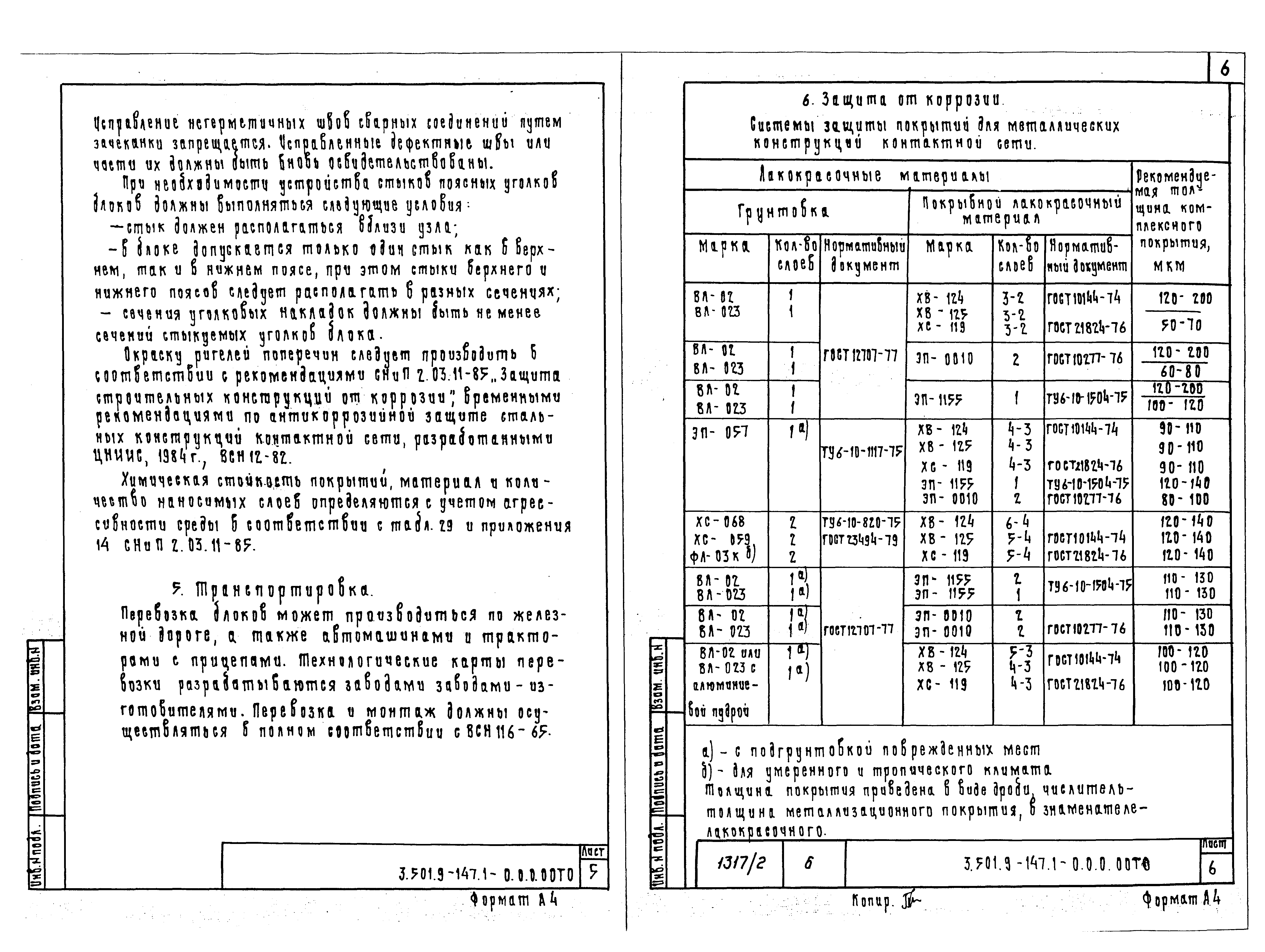 Серия 3.501.9-147