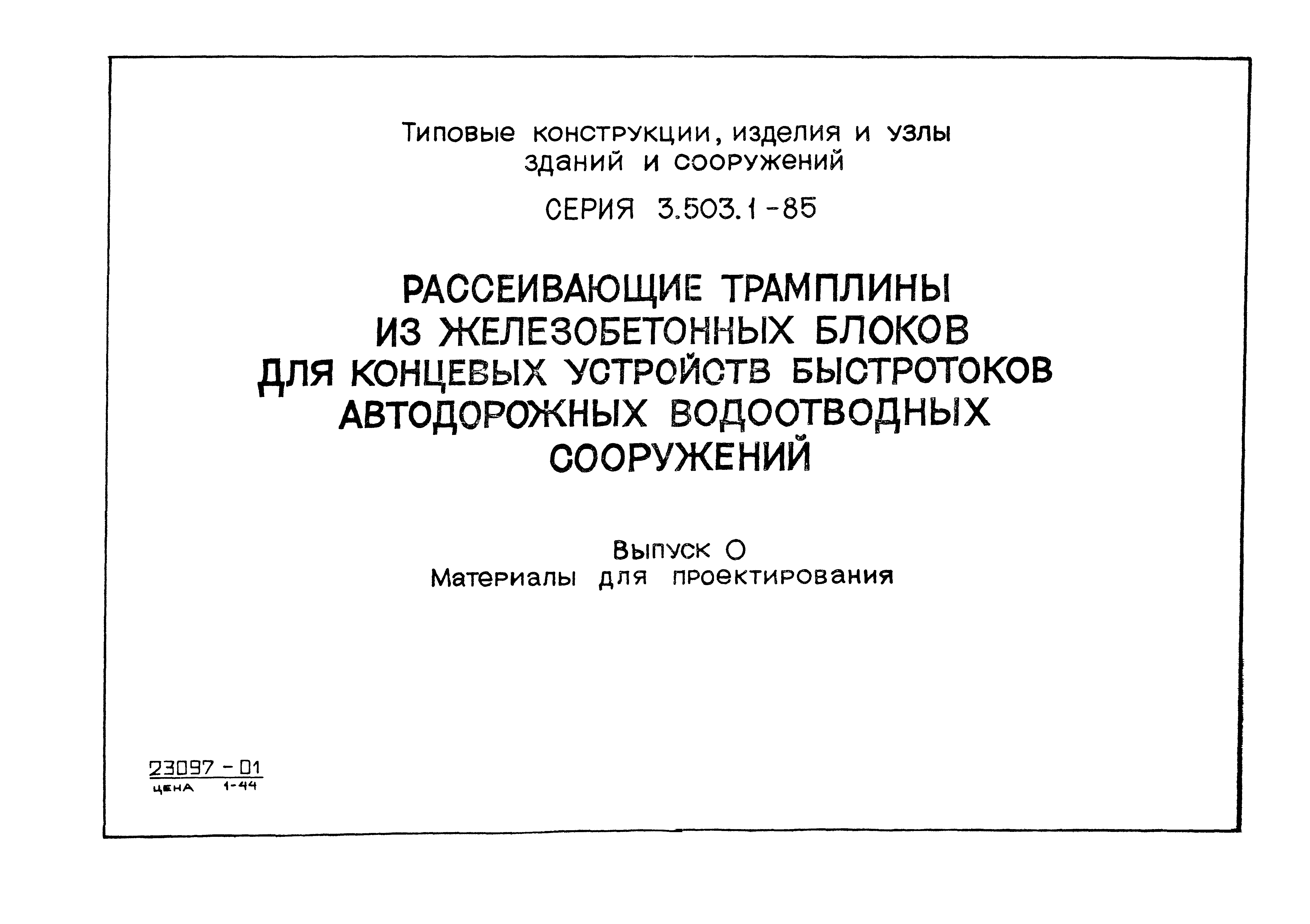 Серия 3.503.1-85