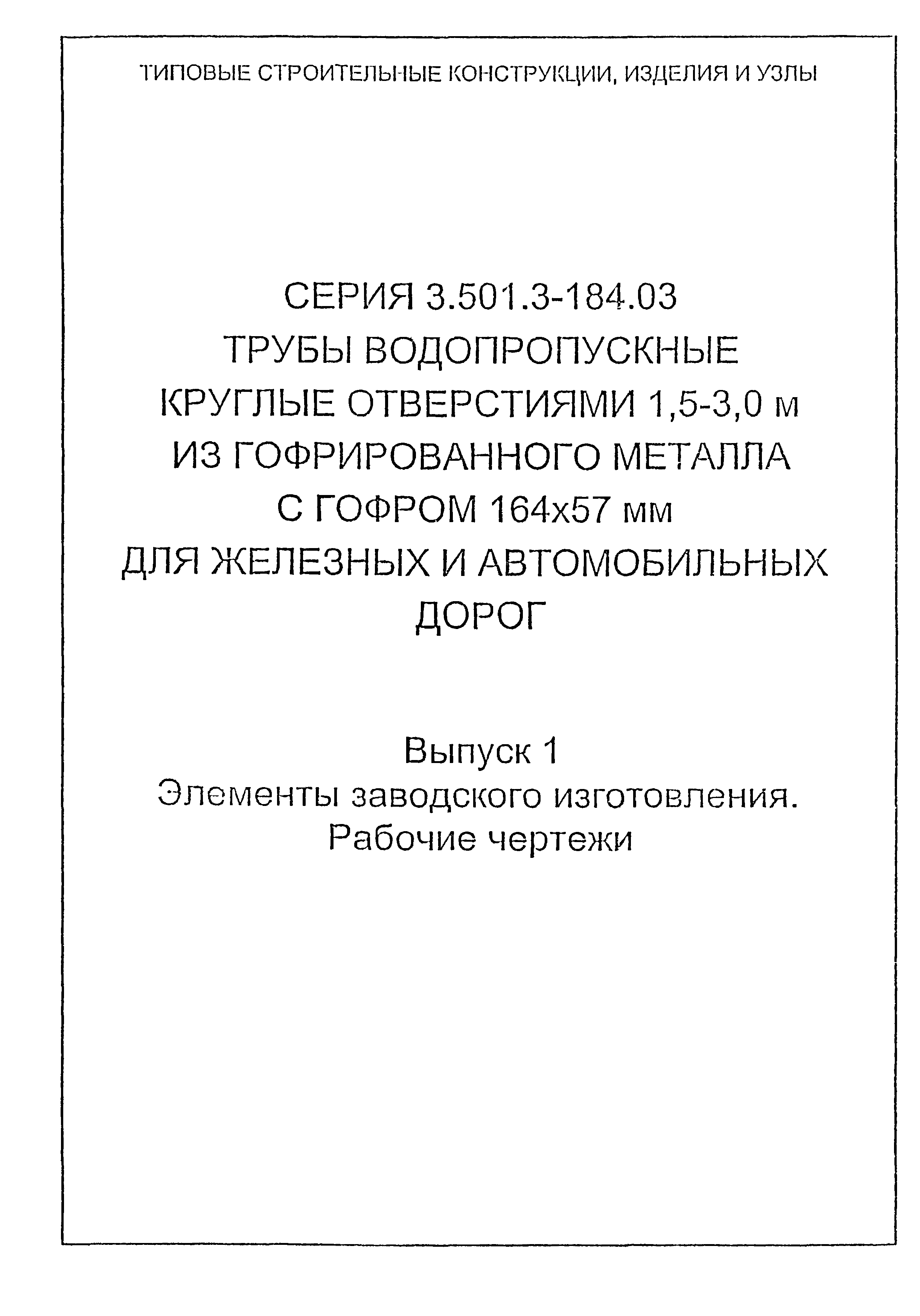Серия 3.501.3-184.03