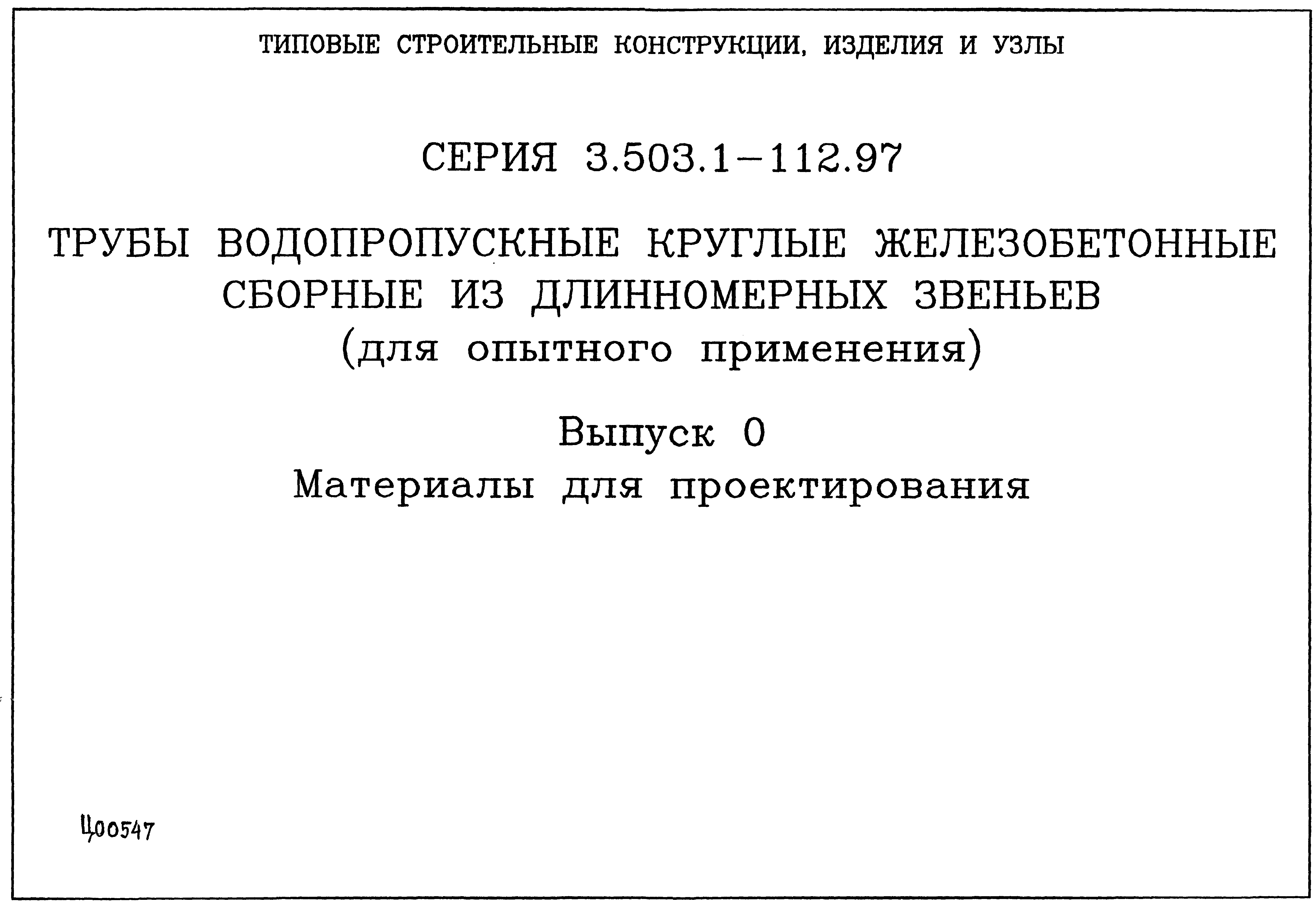 Серия 3.503.1-112.97