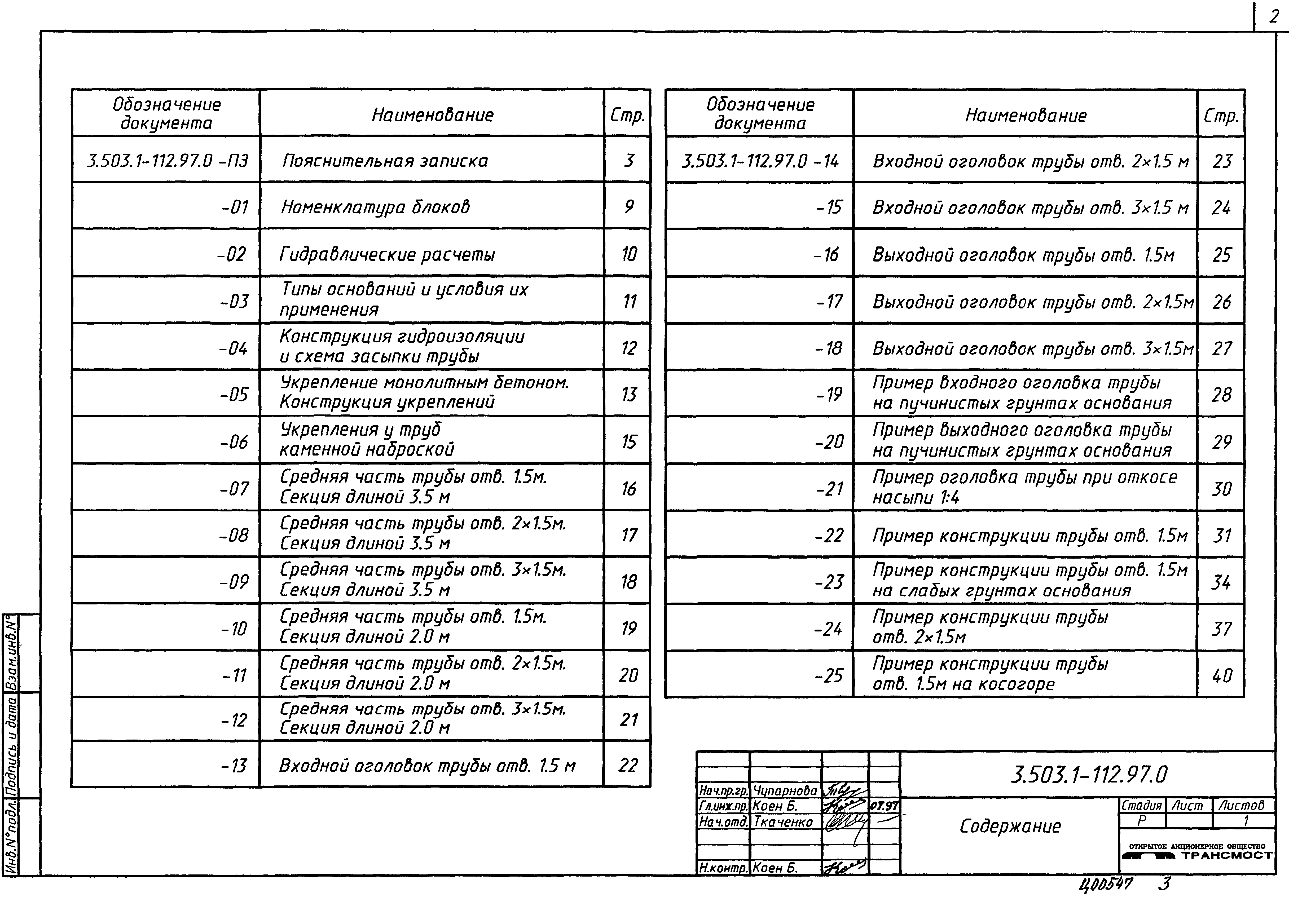 Серия 3.503.1-112.97
