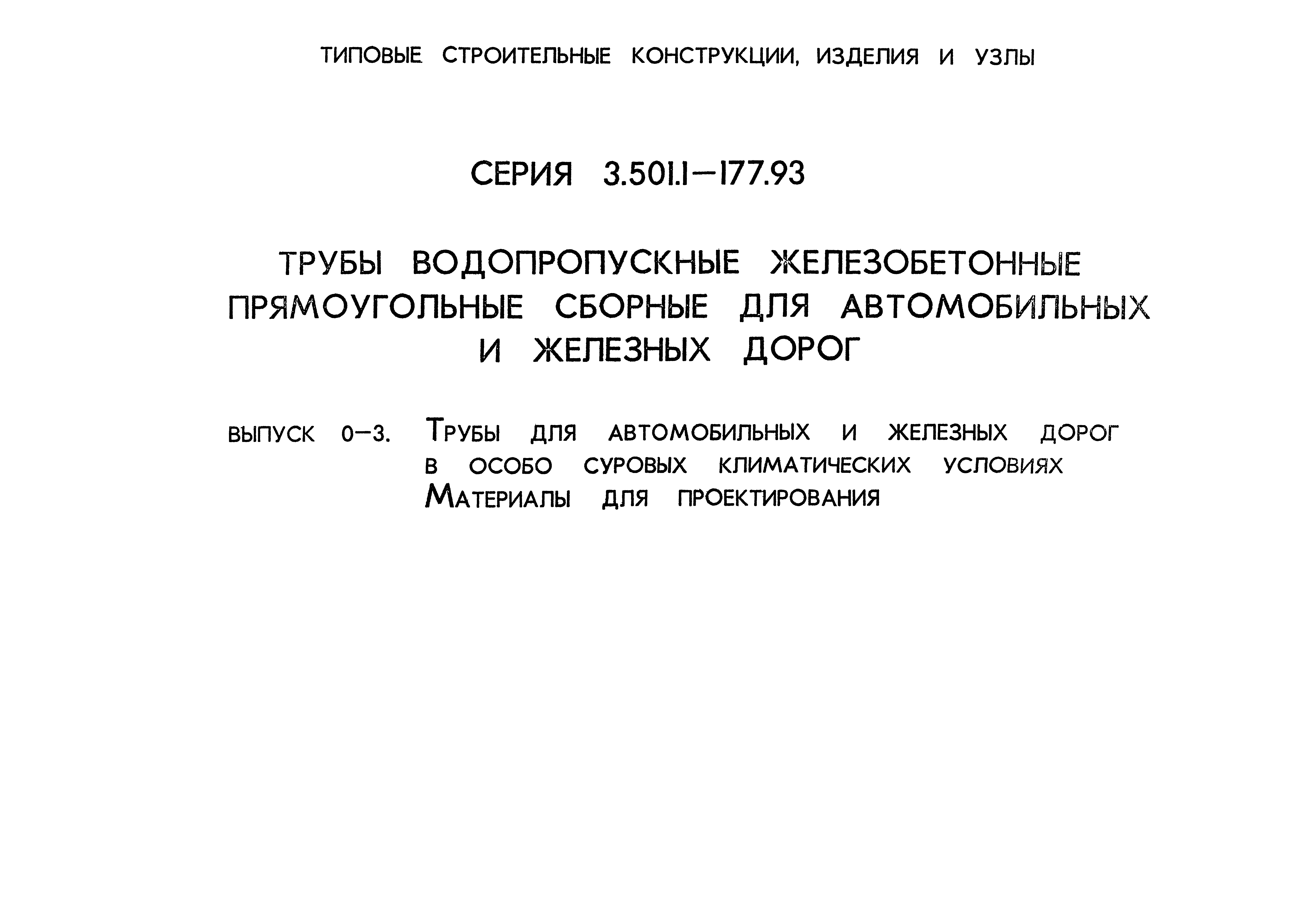 Серия 3.501.1-177.93