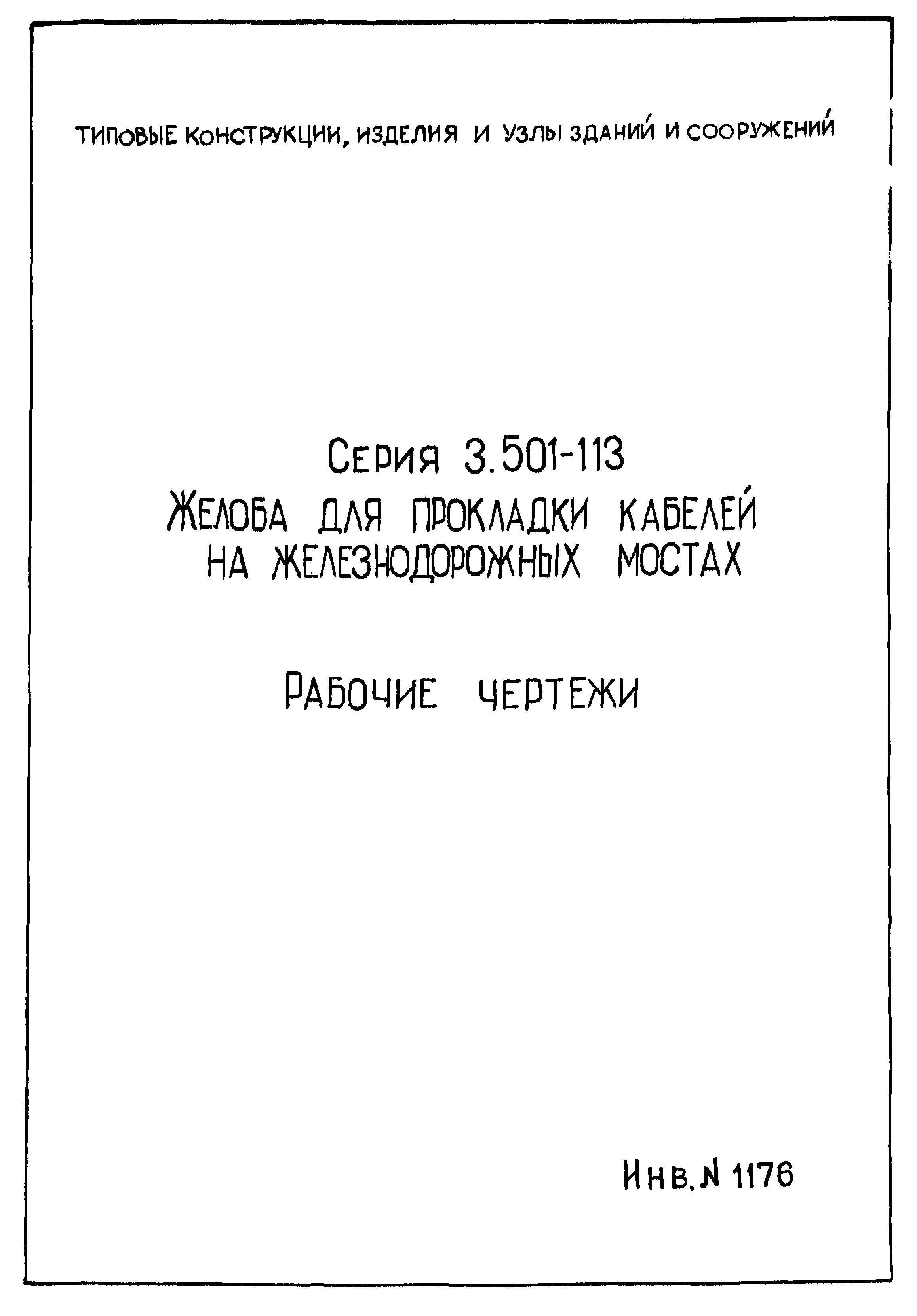 Серия 3.501-113