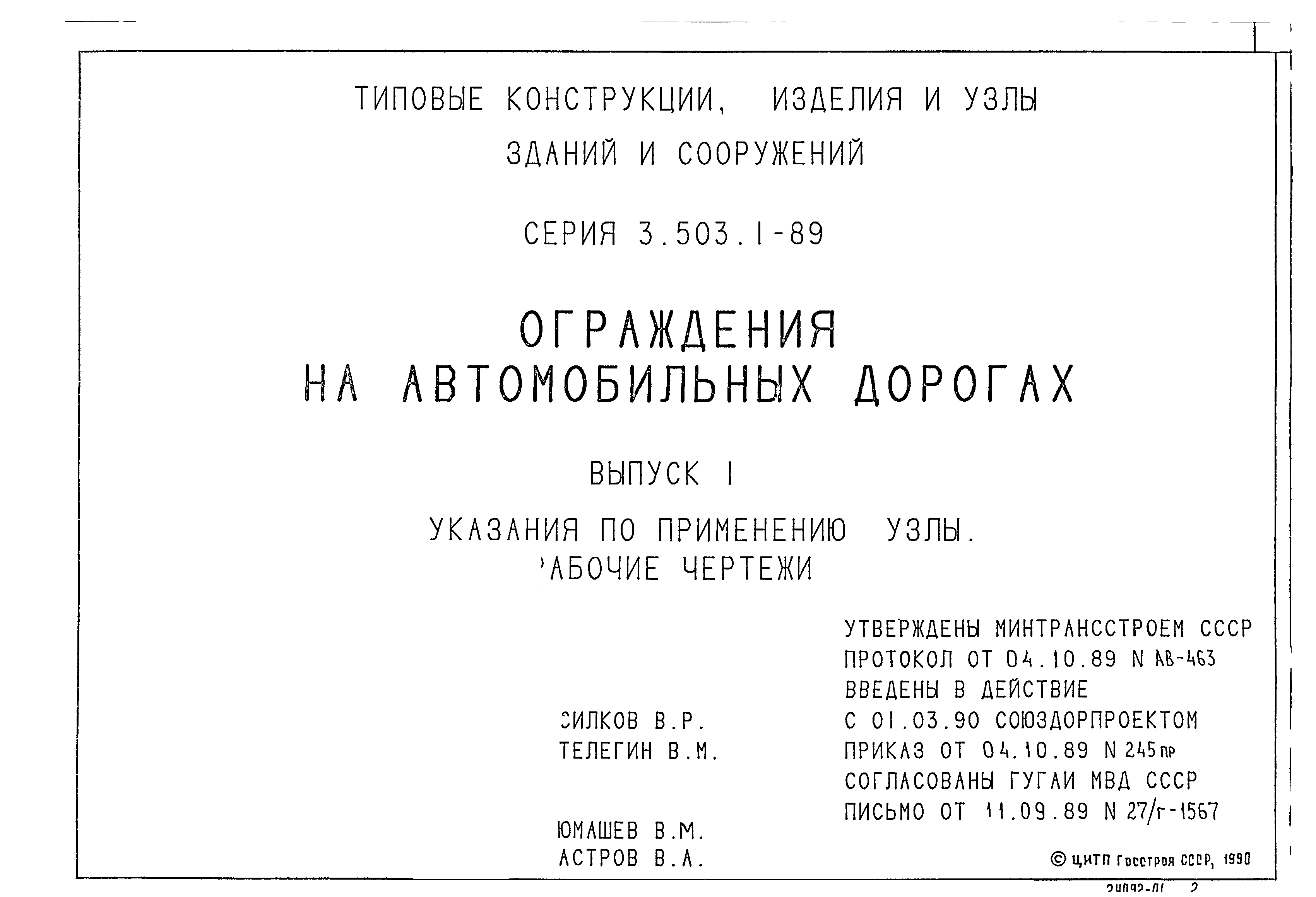 Серия 3.503.1-89