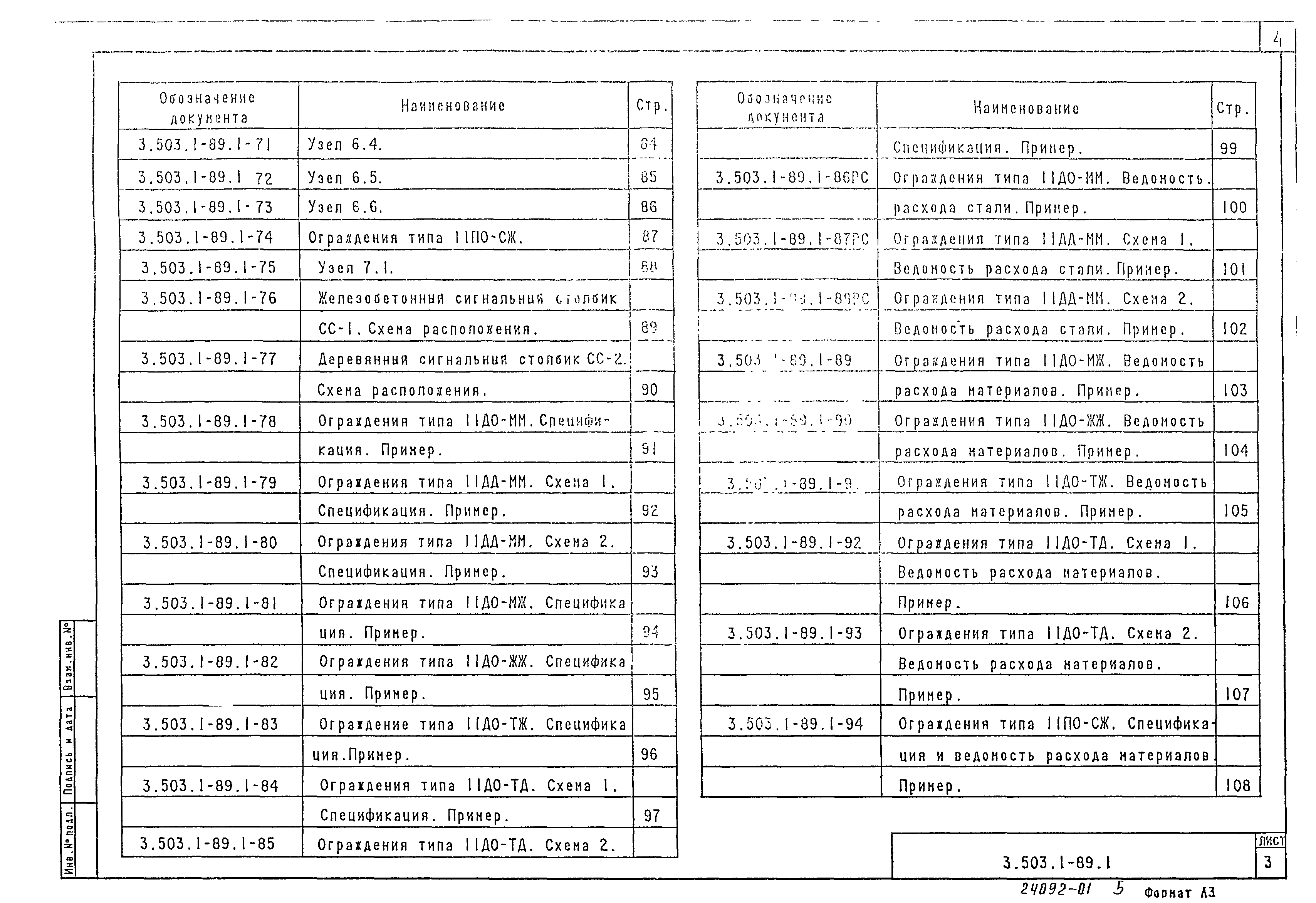 Серия 3.503.1-89