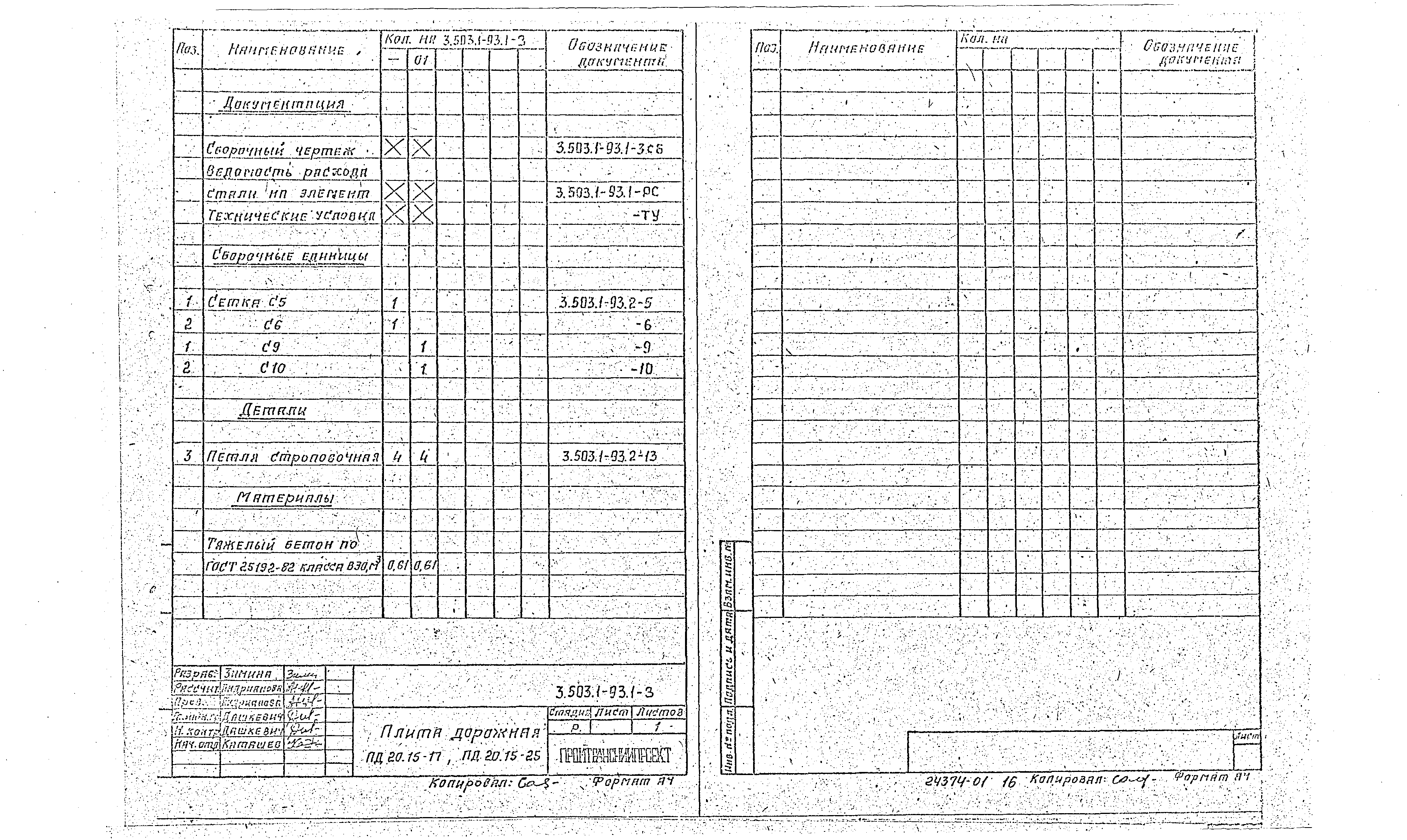 Серия 3.503.1-93