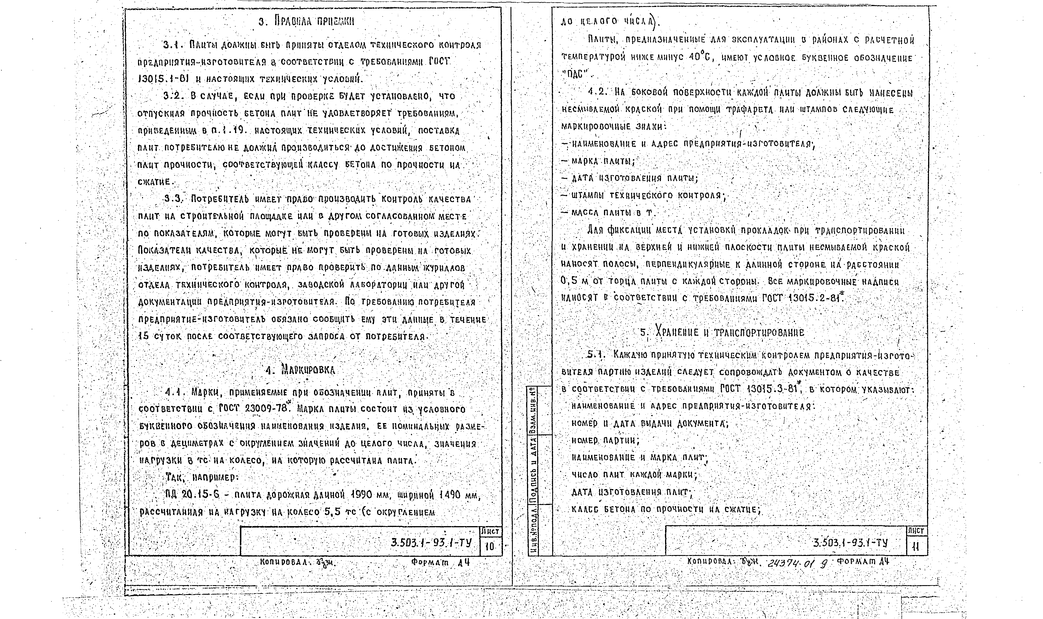 Серия 3.503.1-93