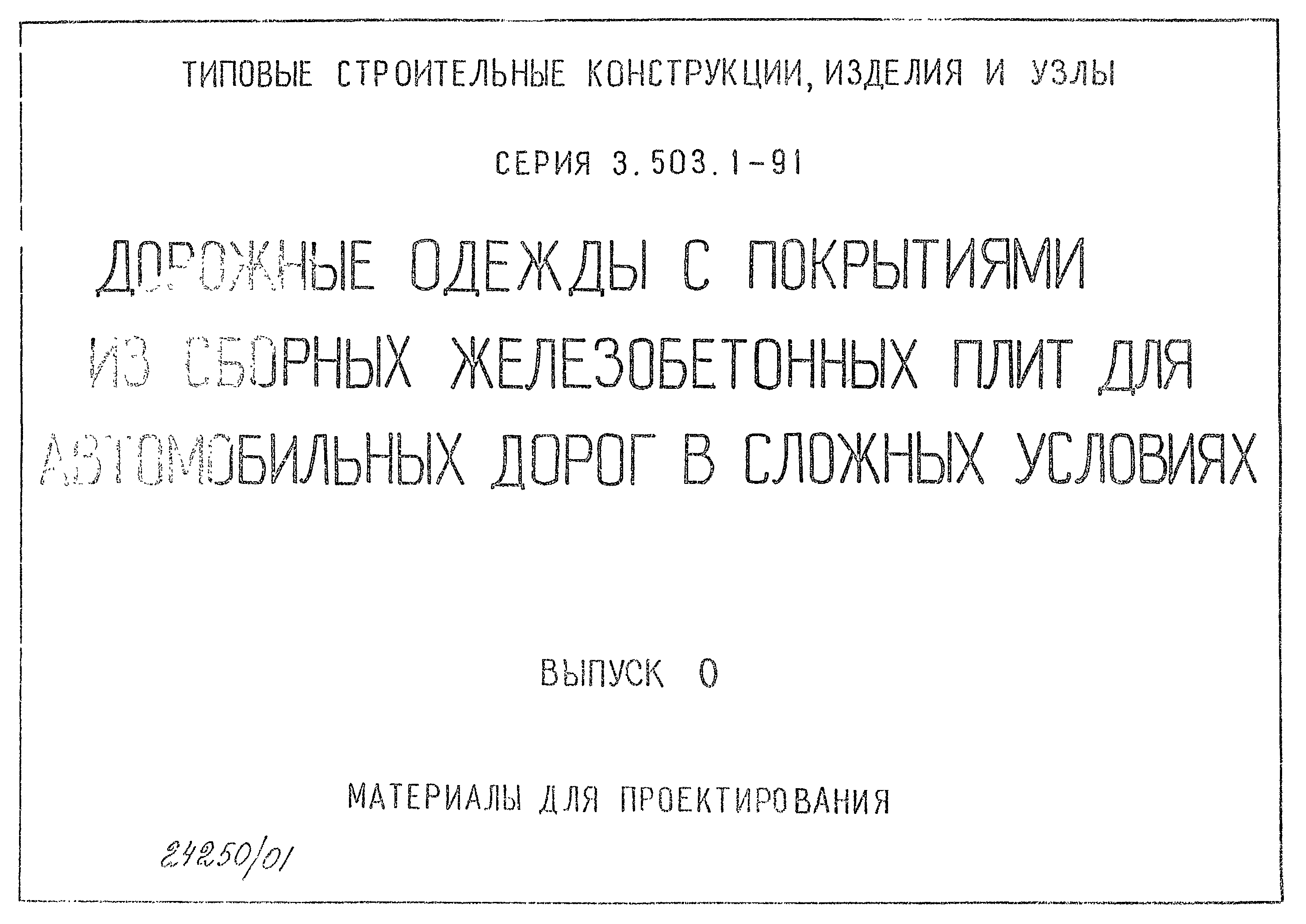 Серия 3.503.1-91