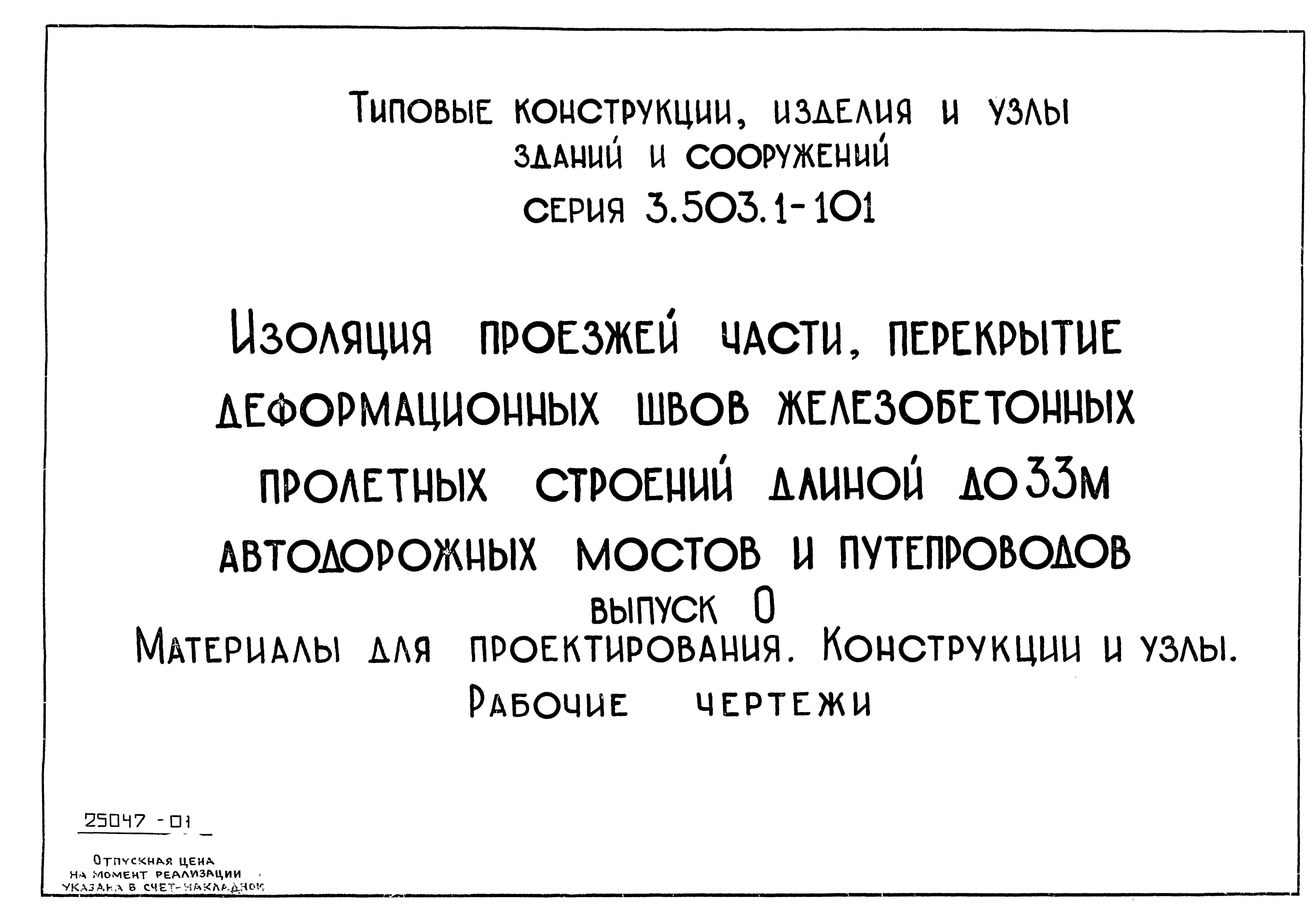 Скачать Серия 3.503.1-101 Выпуск 0. Материалы для проектирования.  Конструкции и узлы. Рабочие чертежи