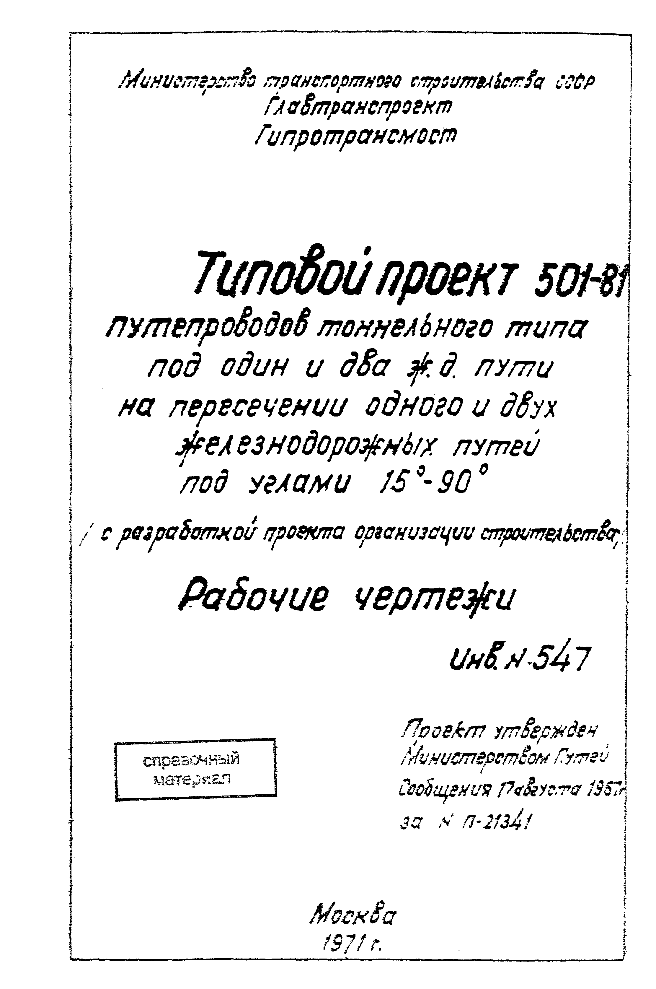 Типовой проект 501-81