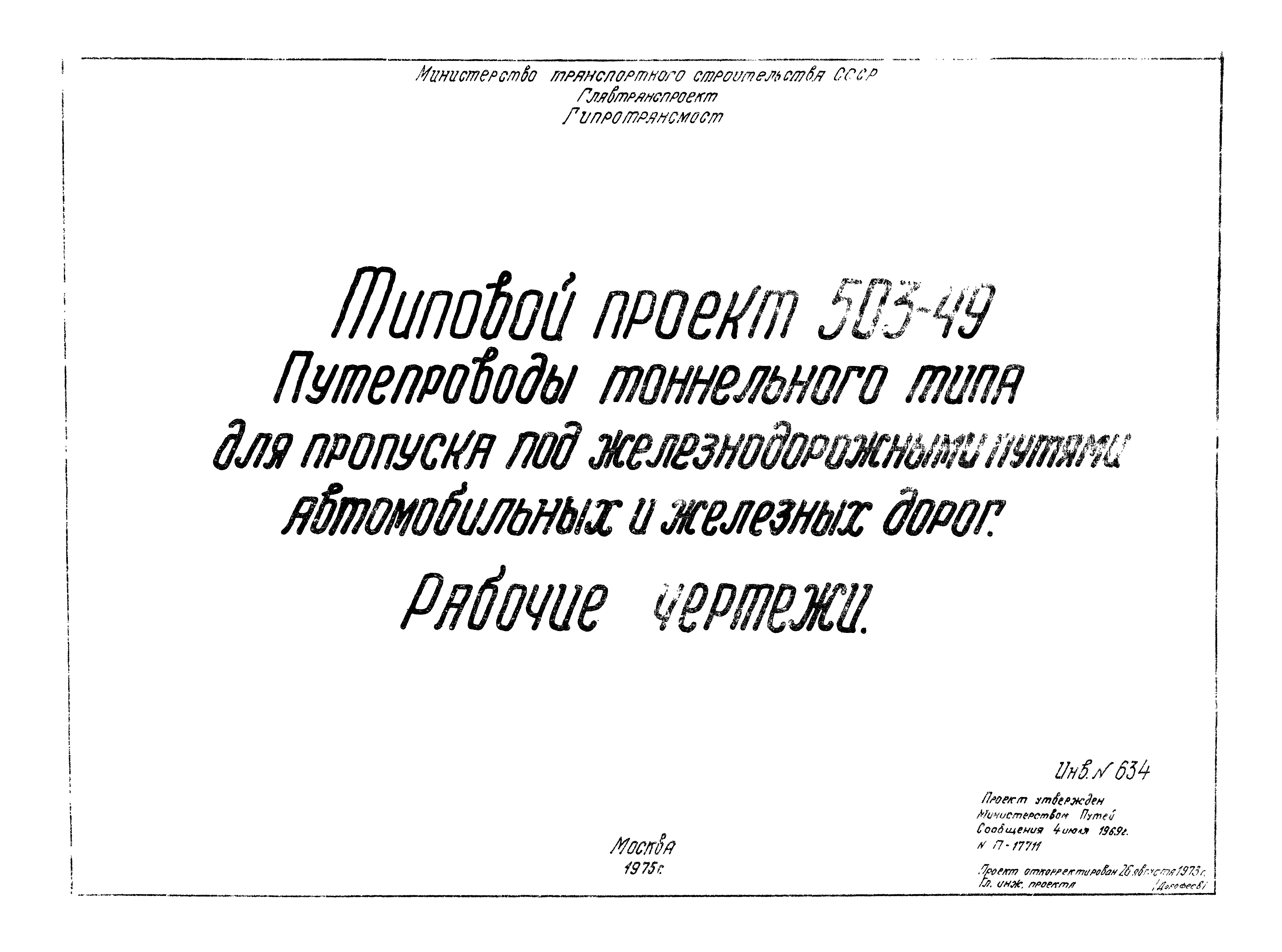 Скачать Типовой проект 503-49 Путепроводы тоннельного типа для пропуска под  железнодорожными путями автомобильных и железных дорог. Рабочие чертежи