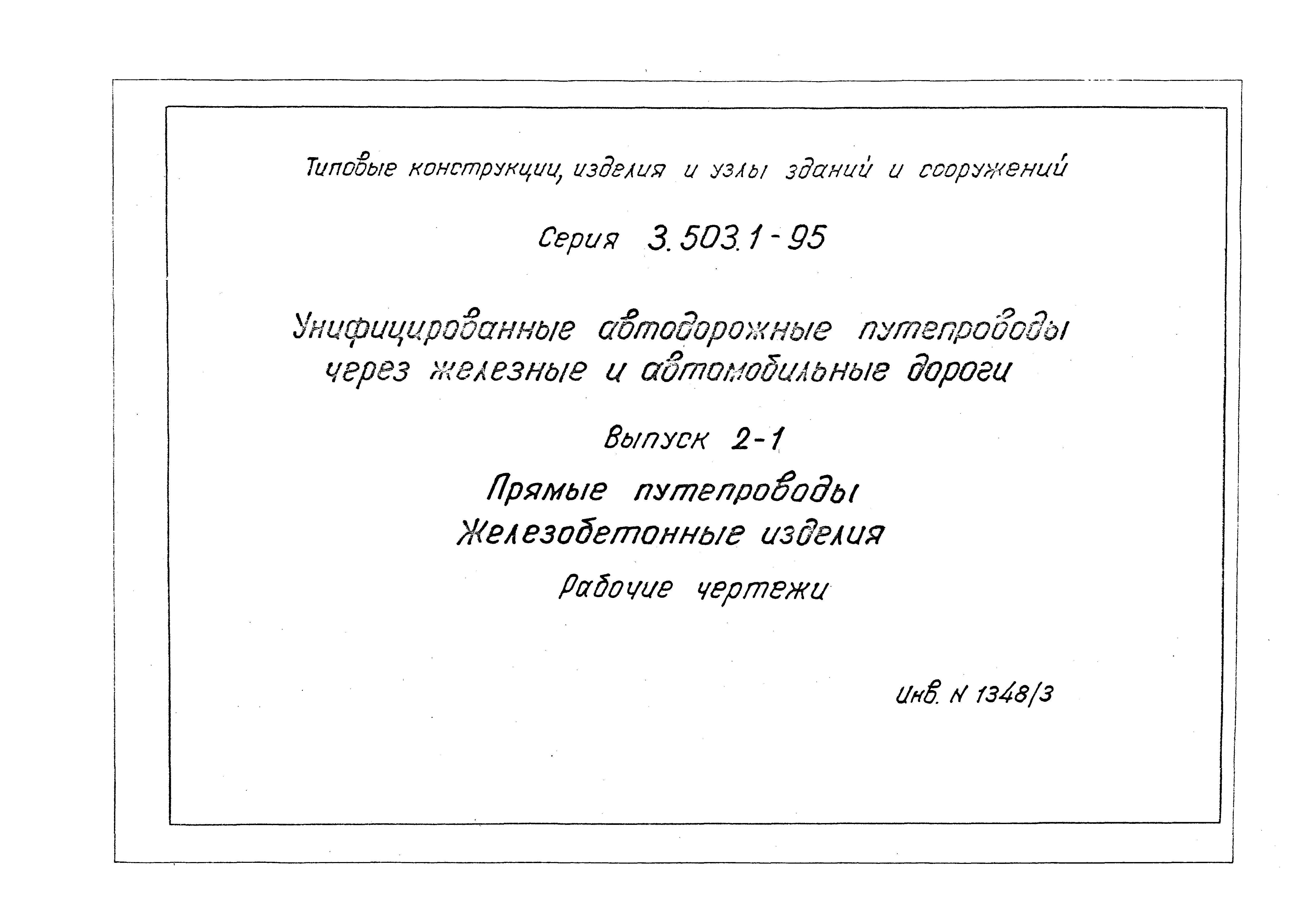 Серия 3.503.1-95