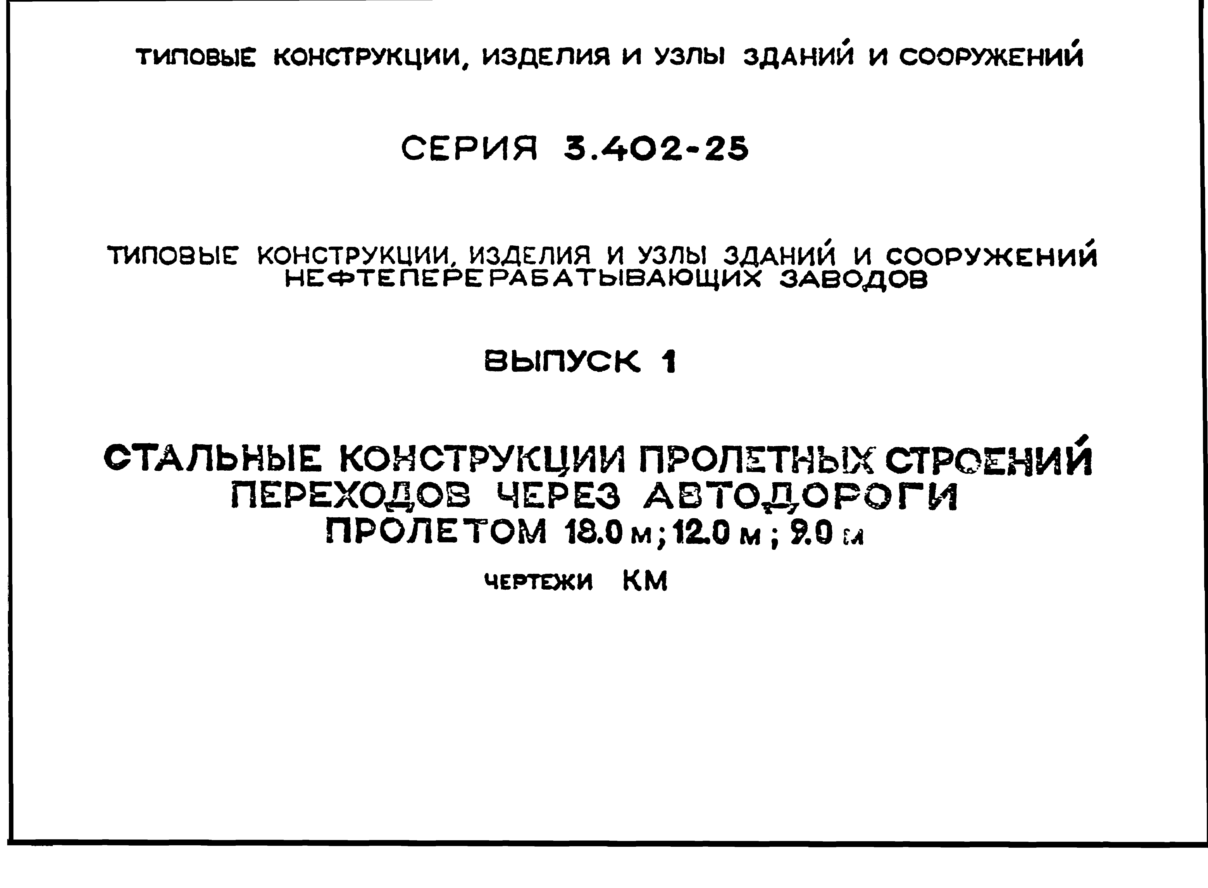 Серия 3.402-25