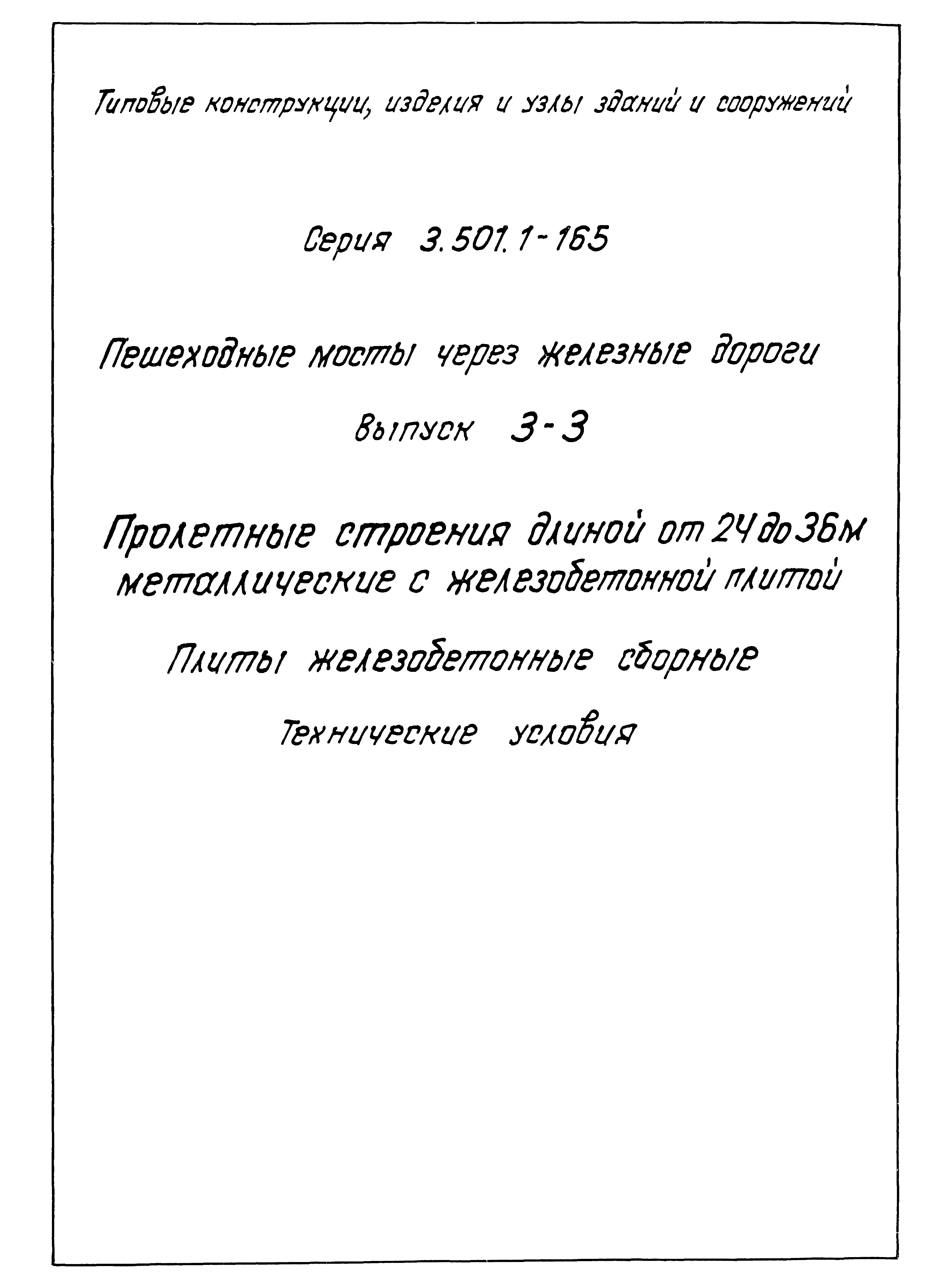 Серия 3.501.1-165