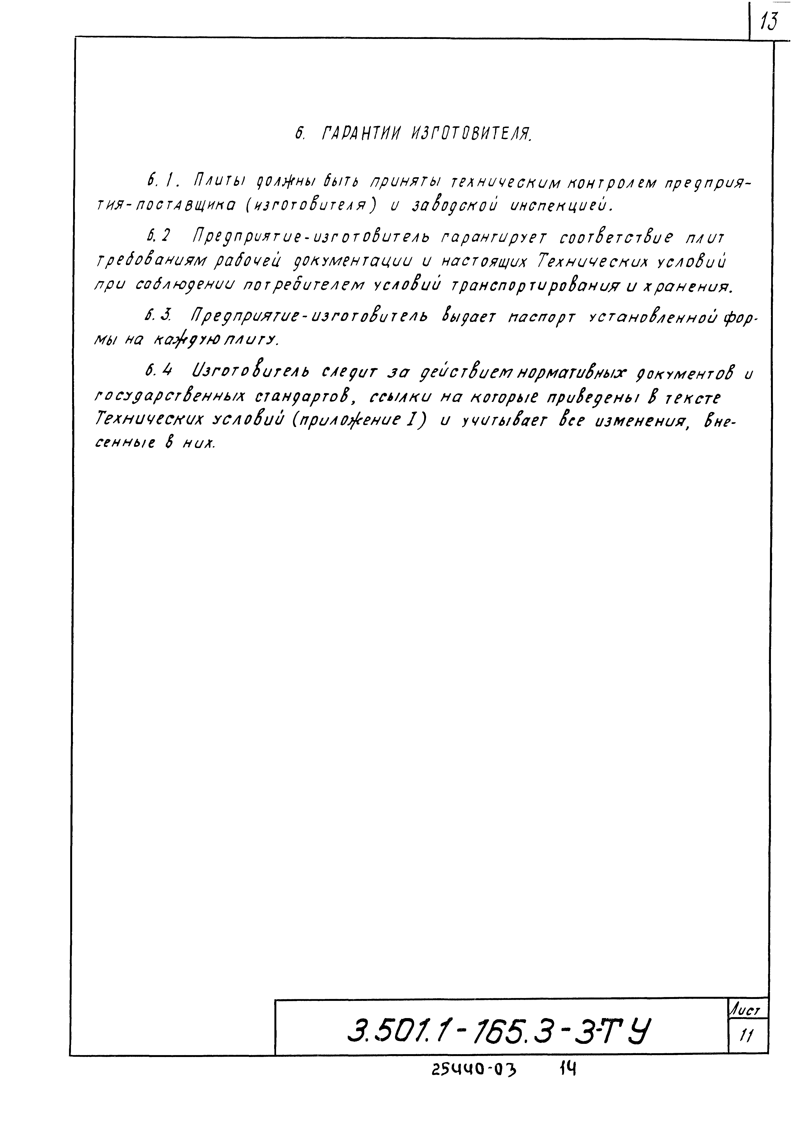 Серия 3.501.1-165