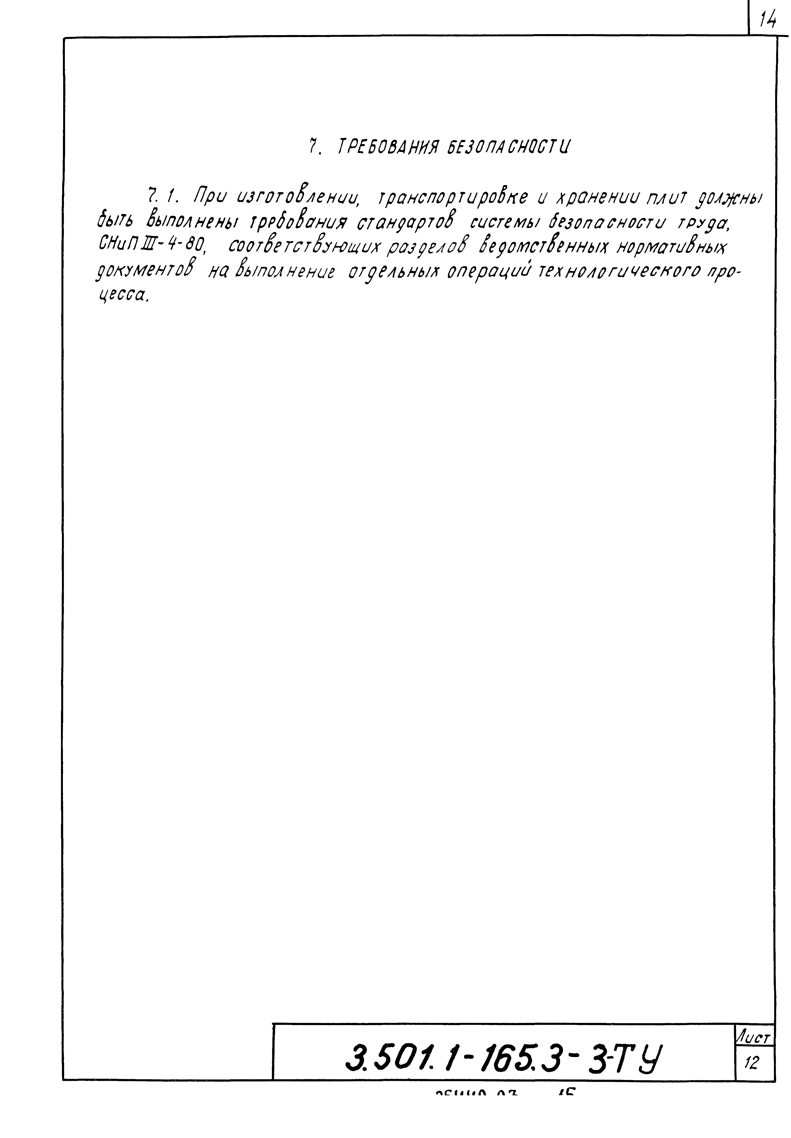 Серия 3.501.1-165