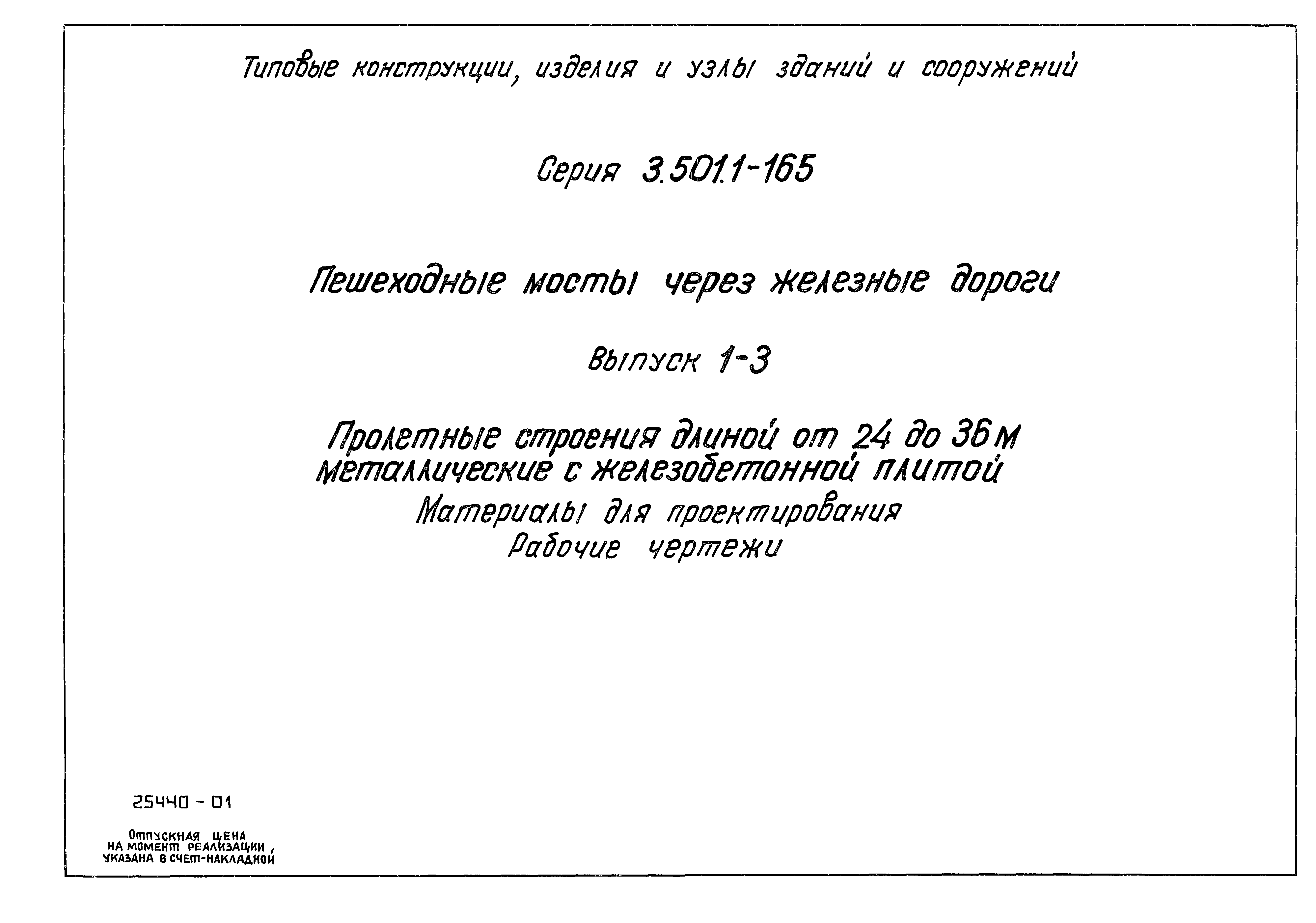 Серия 3.501.1-165