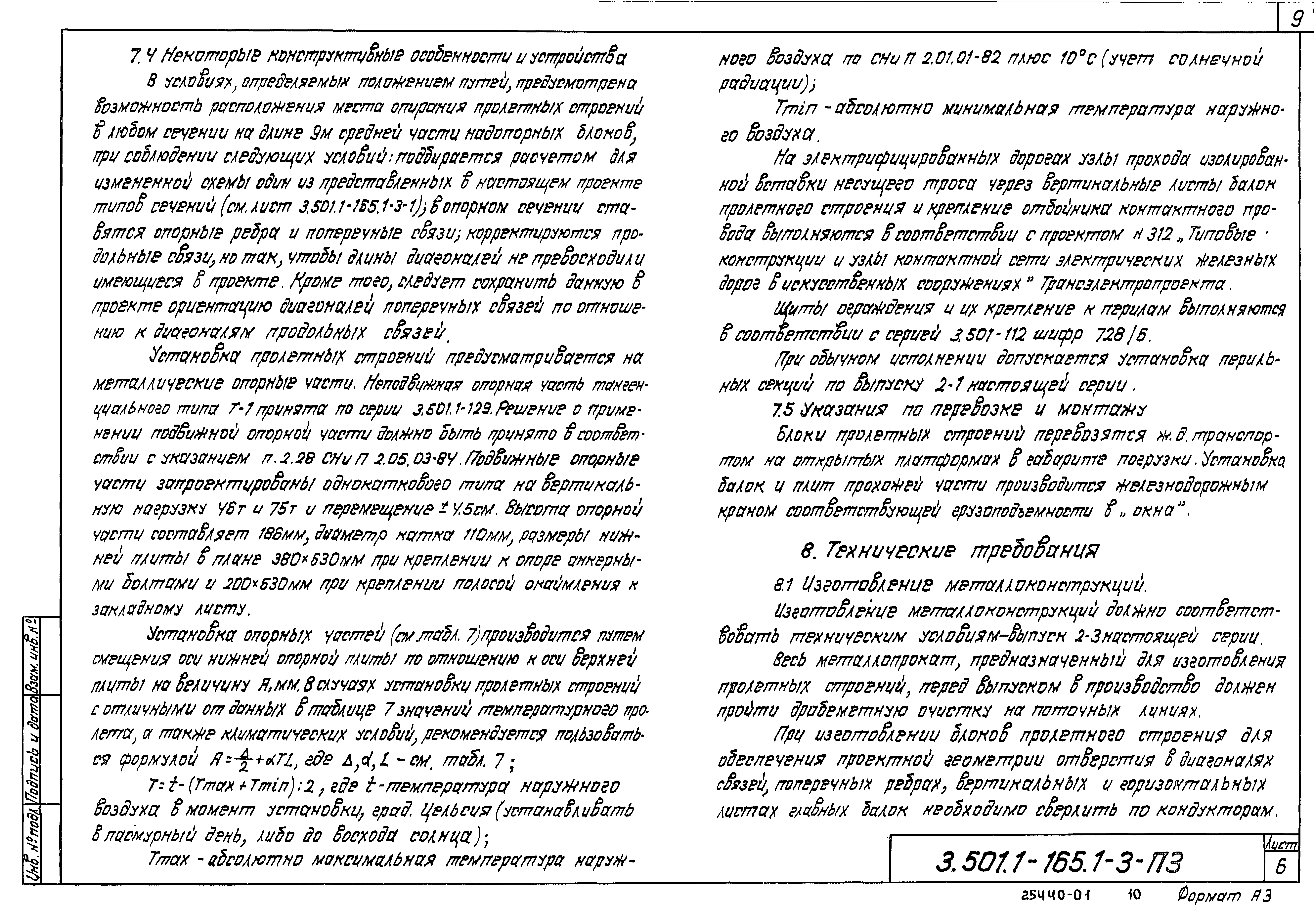 Серия 3.501.1-165