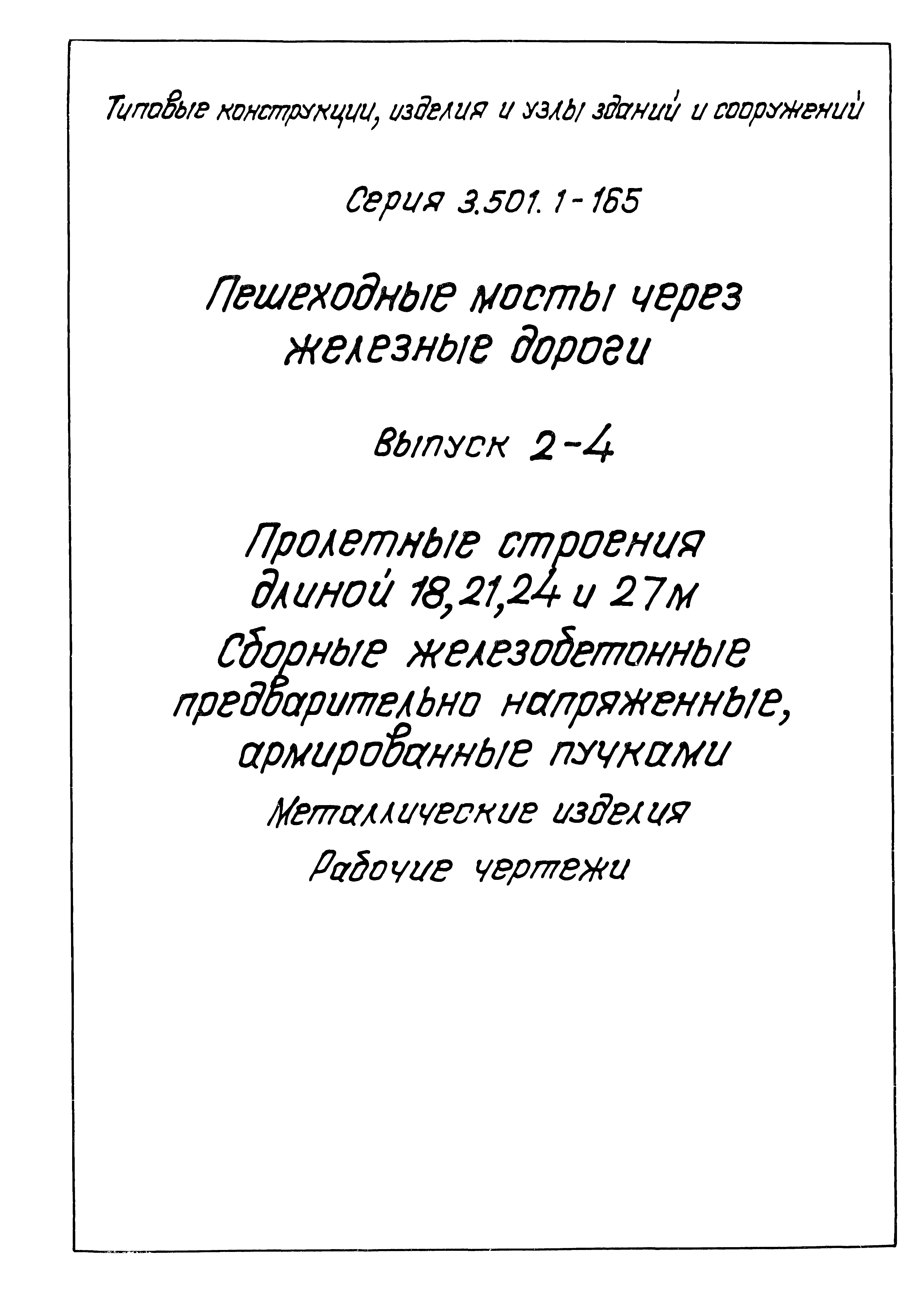 Серия 3.501.1-165