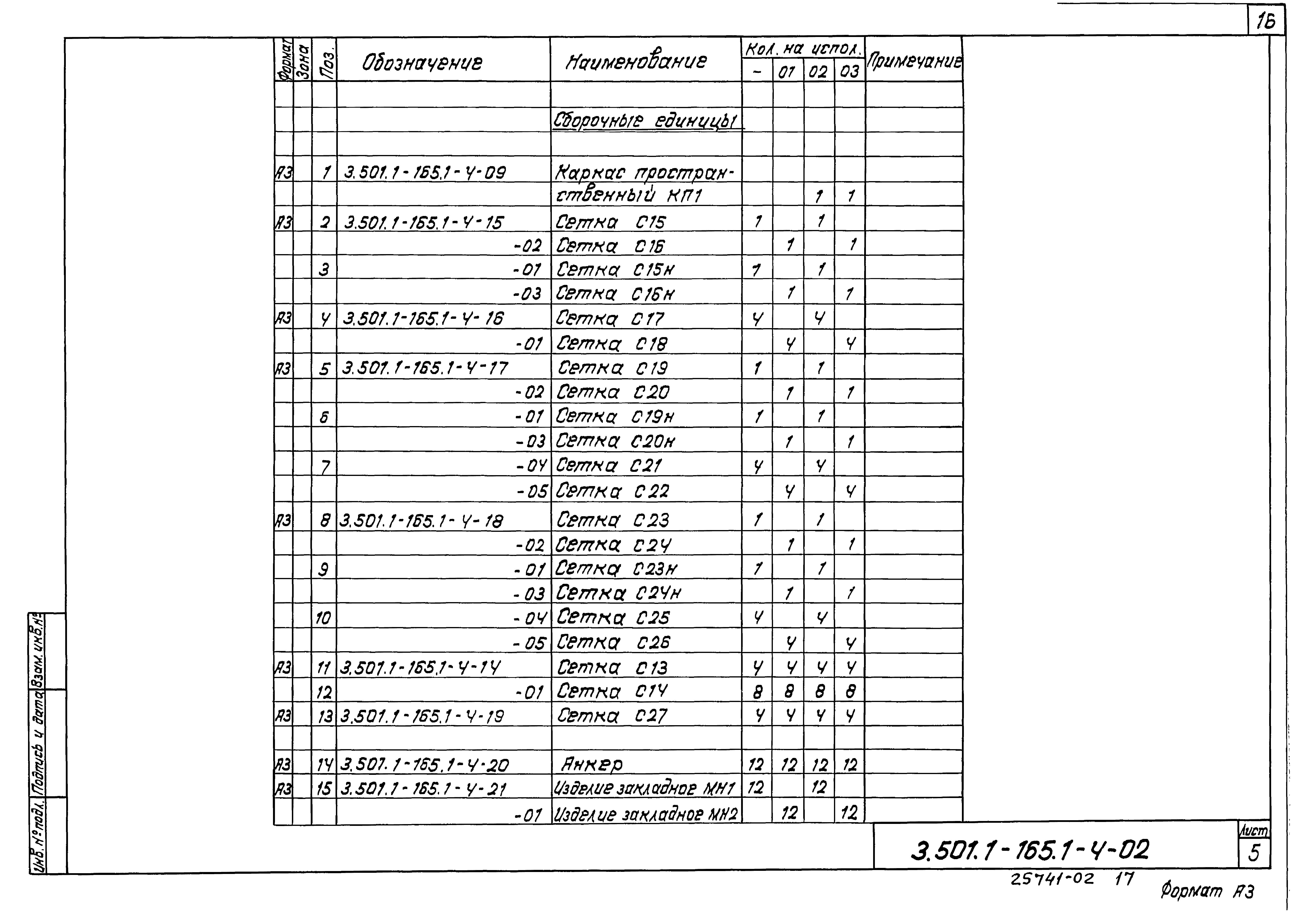 Скачать Серия 3.501.1-165 Выпуск 1-4. Пролетные строения длиной 18, 21, 24  и 27 м сборные железобетонные предварительно напряженные, армированные  пучками. Железобетонные изделия. Рабочие чертежи