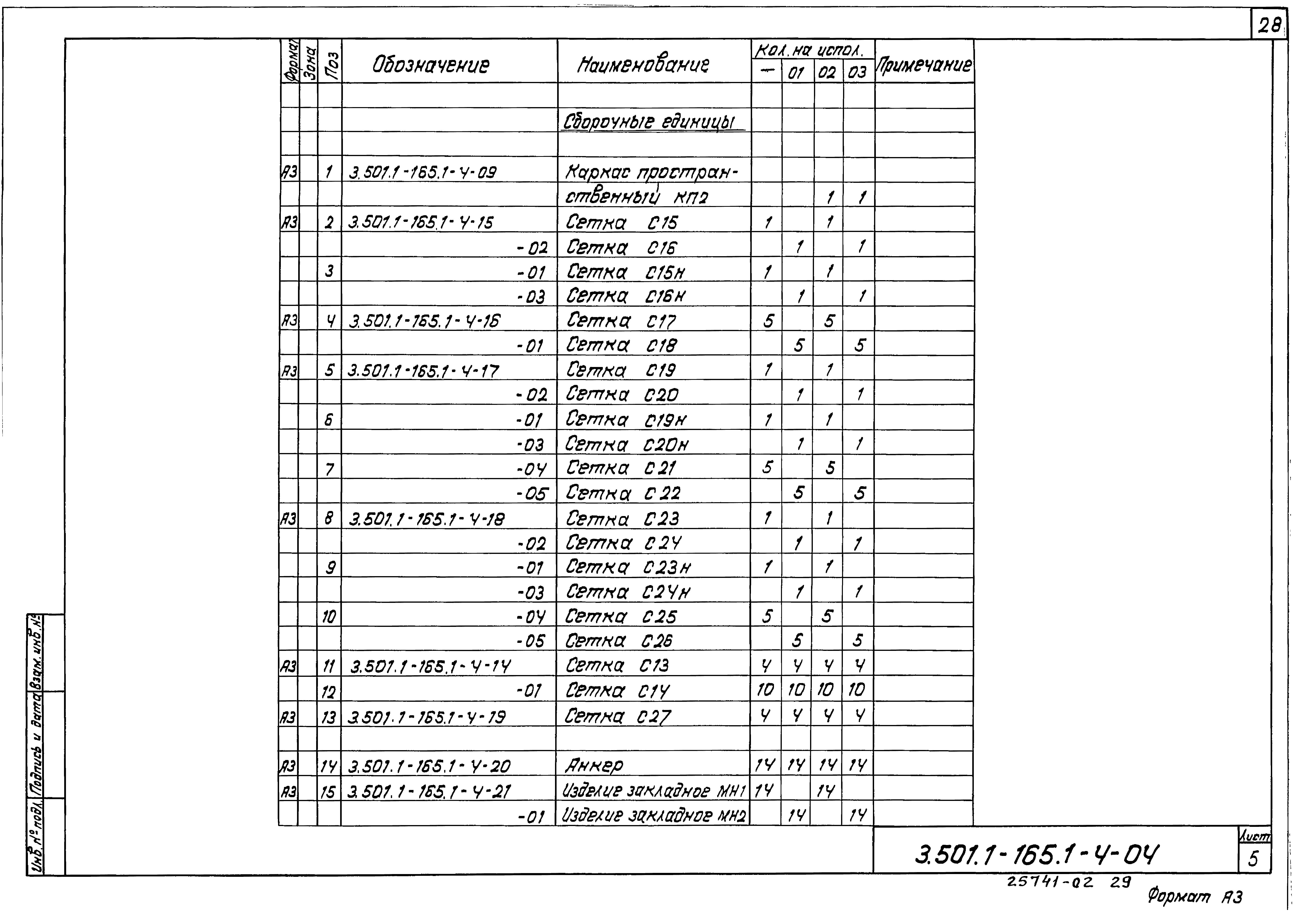 Серия 3.501.1-165