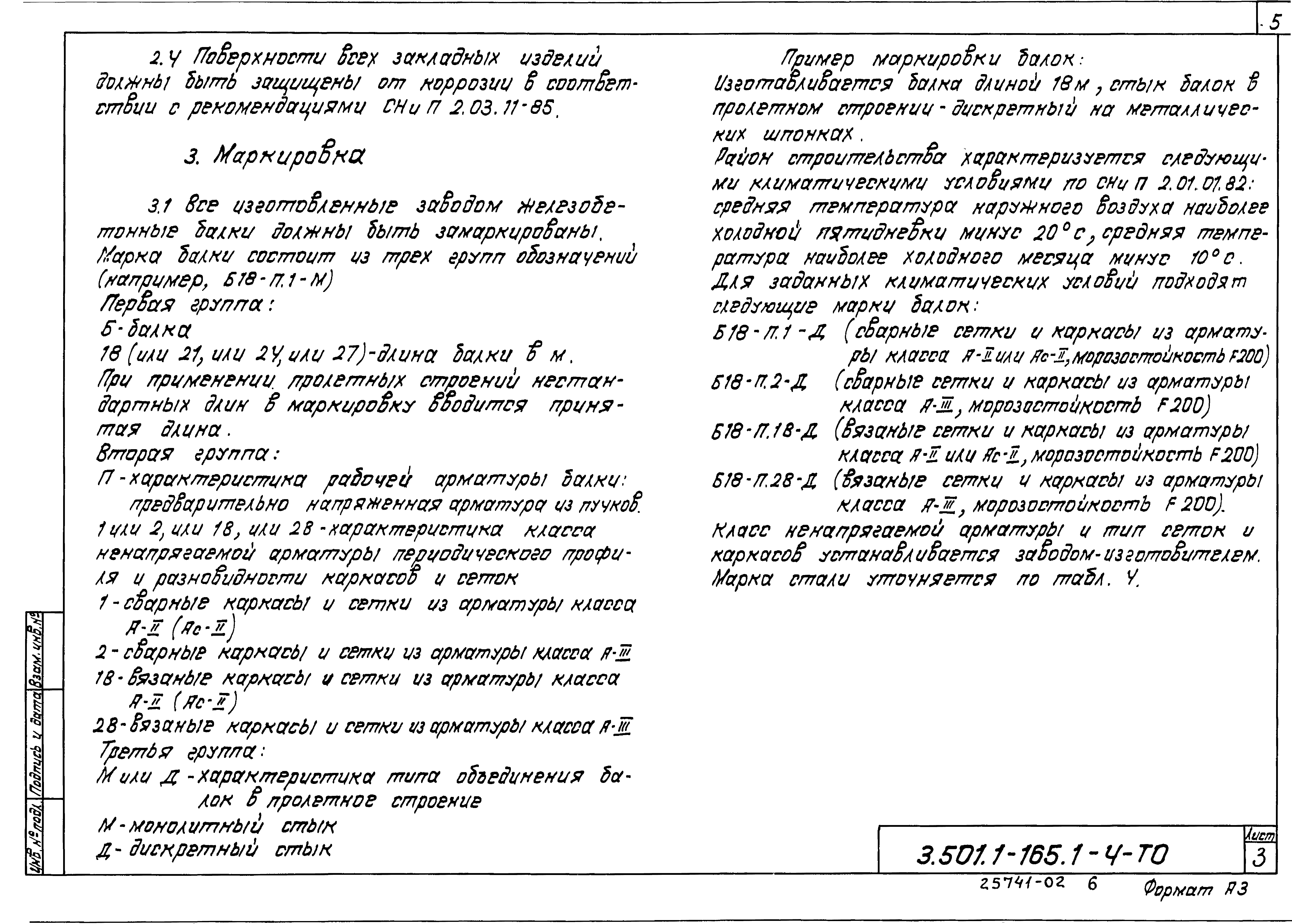 Скачать Серия 3.501.1-165 Выпуск 1-4. Пролетные строения длиной 18, 21, 24  и 27 м сборные железобетонные предварительно напряженные, армированные  пучками. Железобетонные изделия. Рабочие чертежи