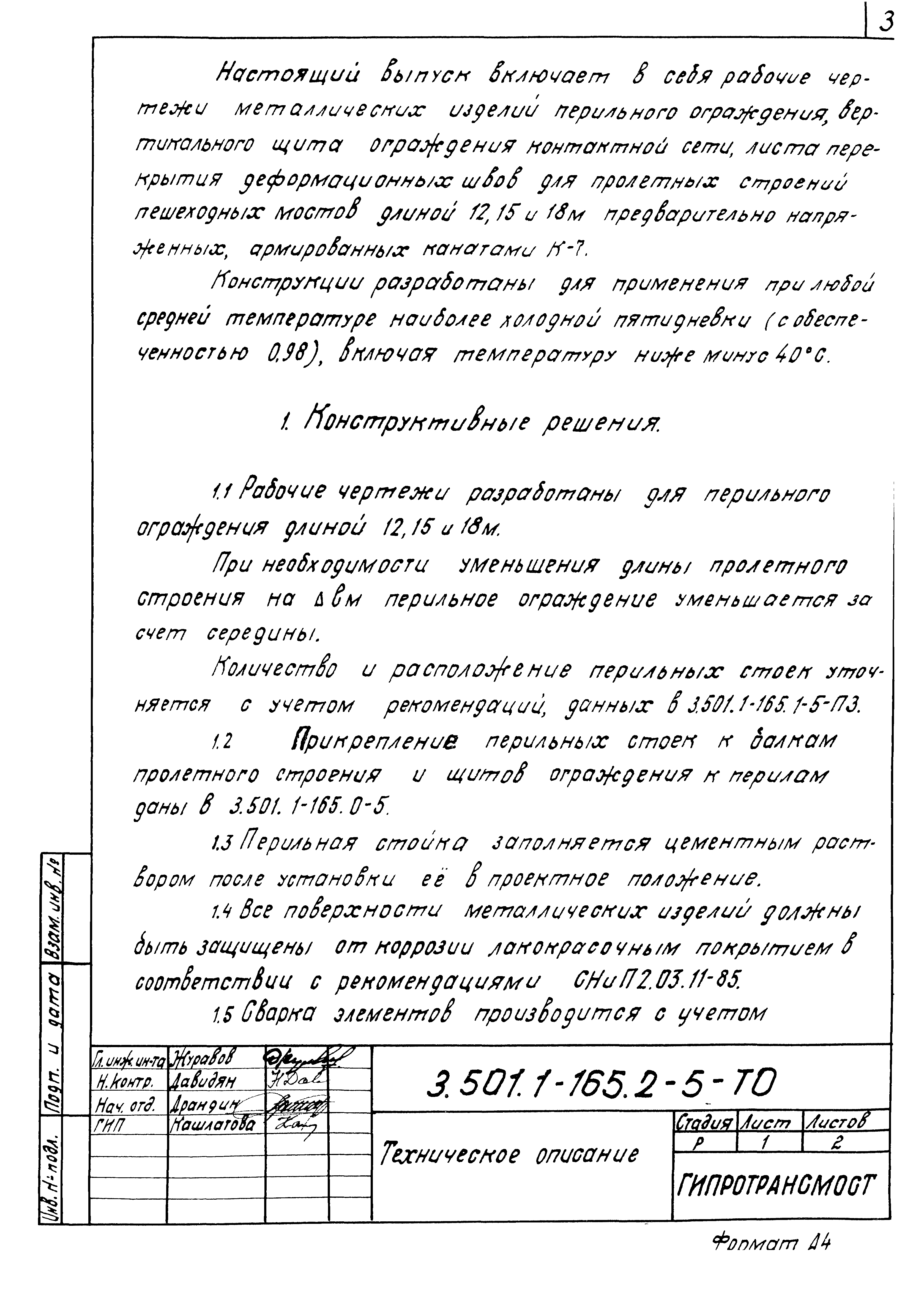 Скачать Серия 3.501.1-165 Выпуск 2-5. Пролетные строения длиной 12, 15 и 18  м сборные железобетонные предварительно напряженные, армированные канатами  К-7. Металлические изделия. Рабочие чертежи