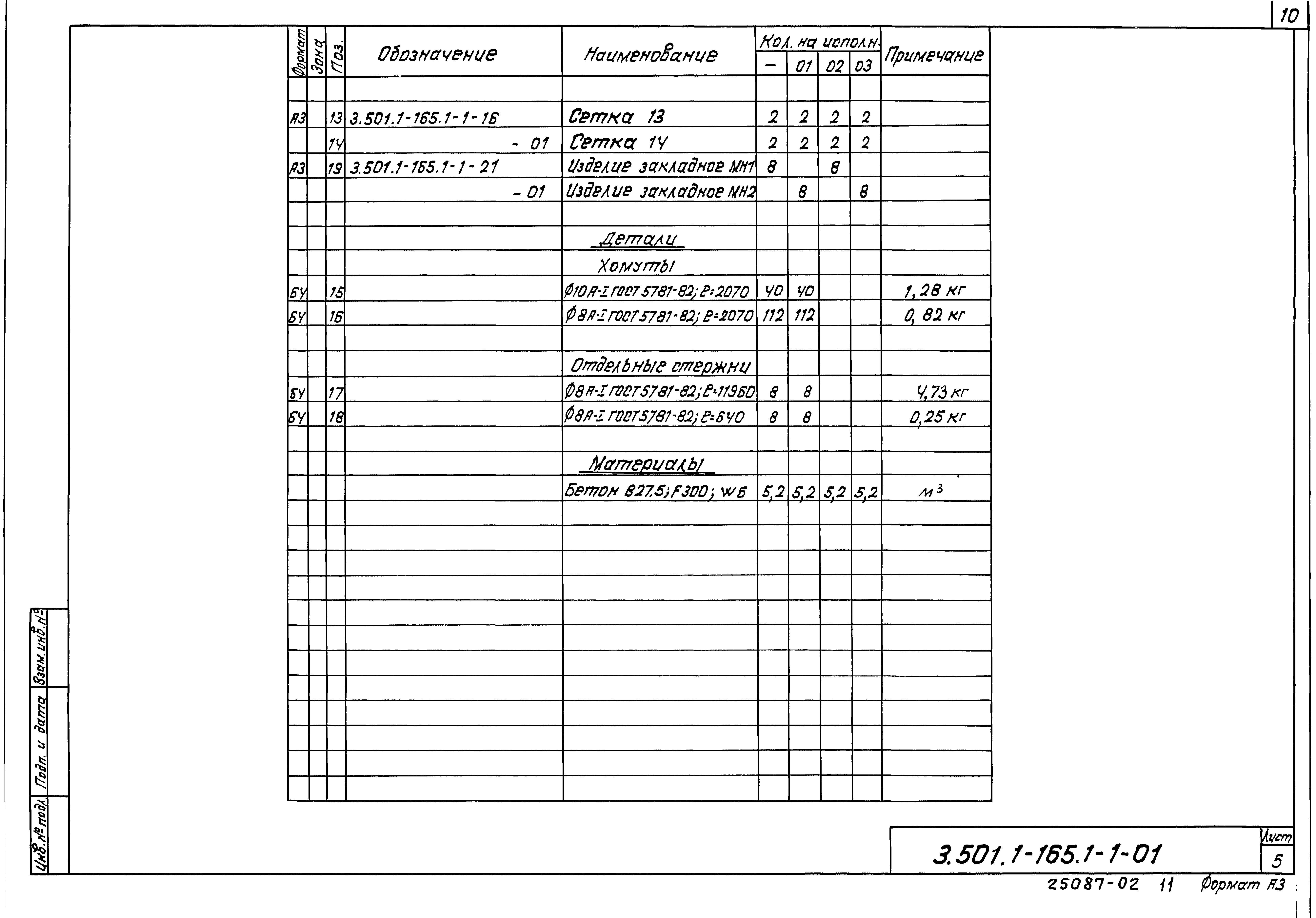 Серия 3.501.1-165