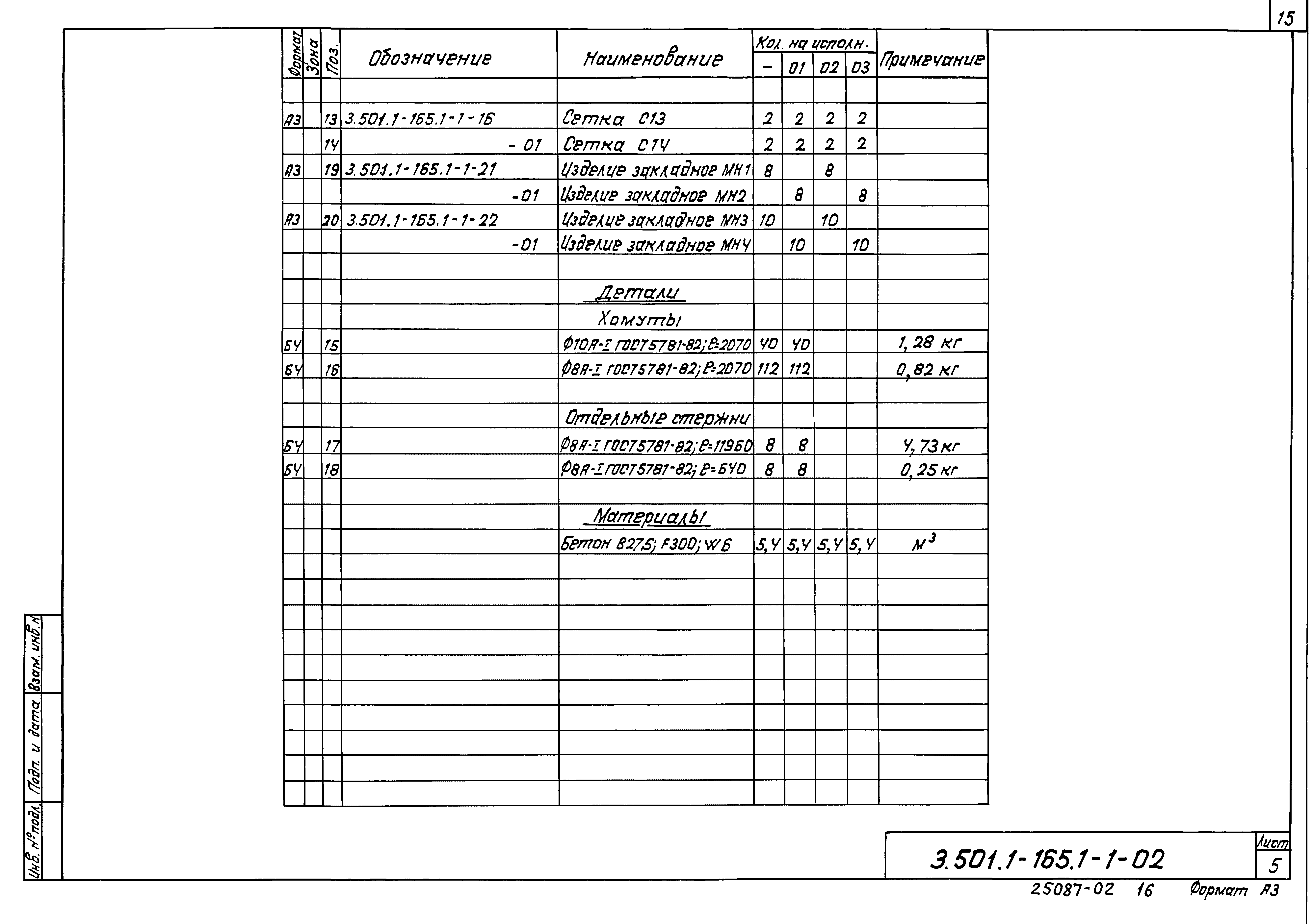 Серия 3.501.1-165