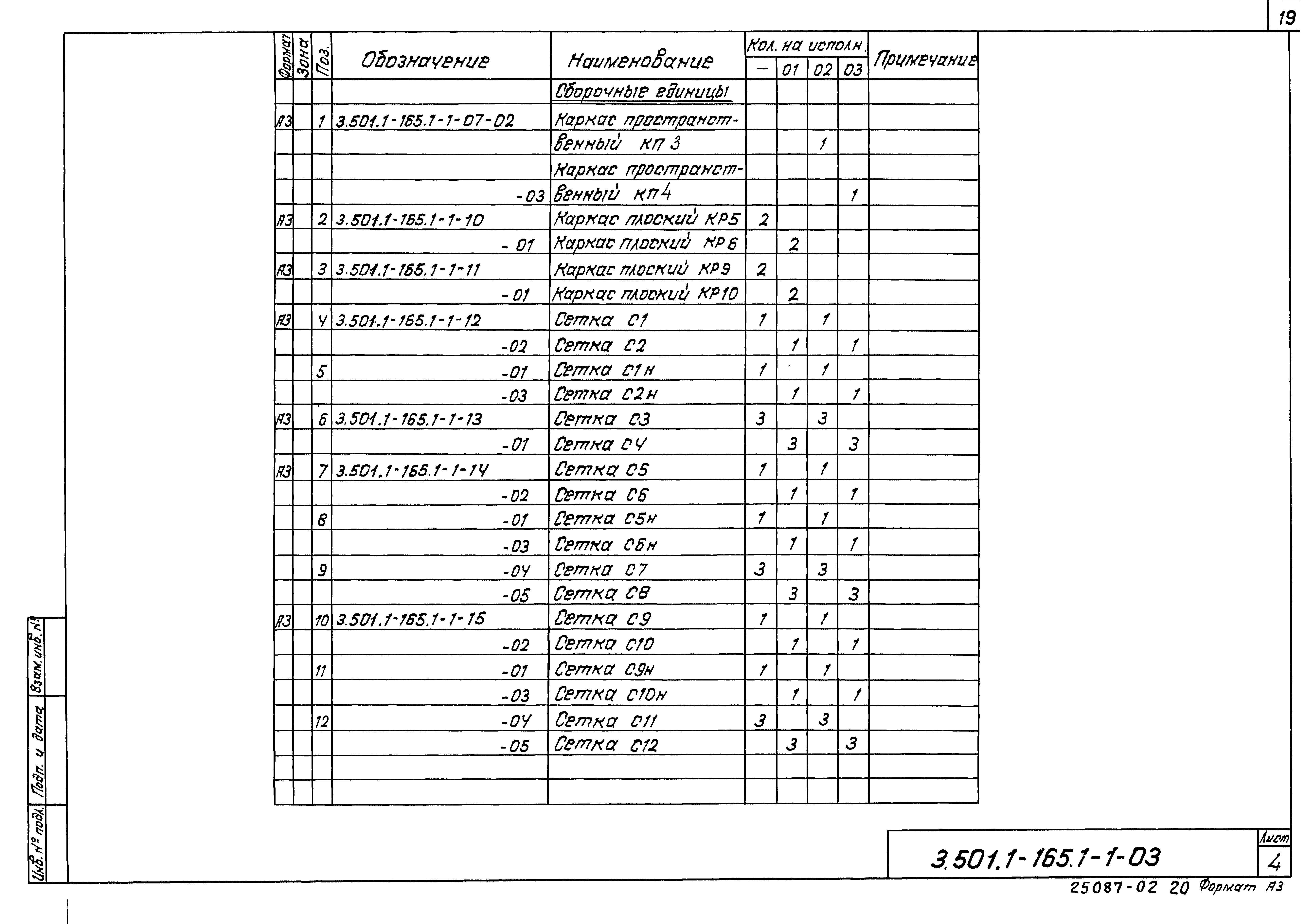 Серия 3.501.1-165