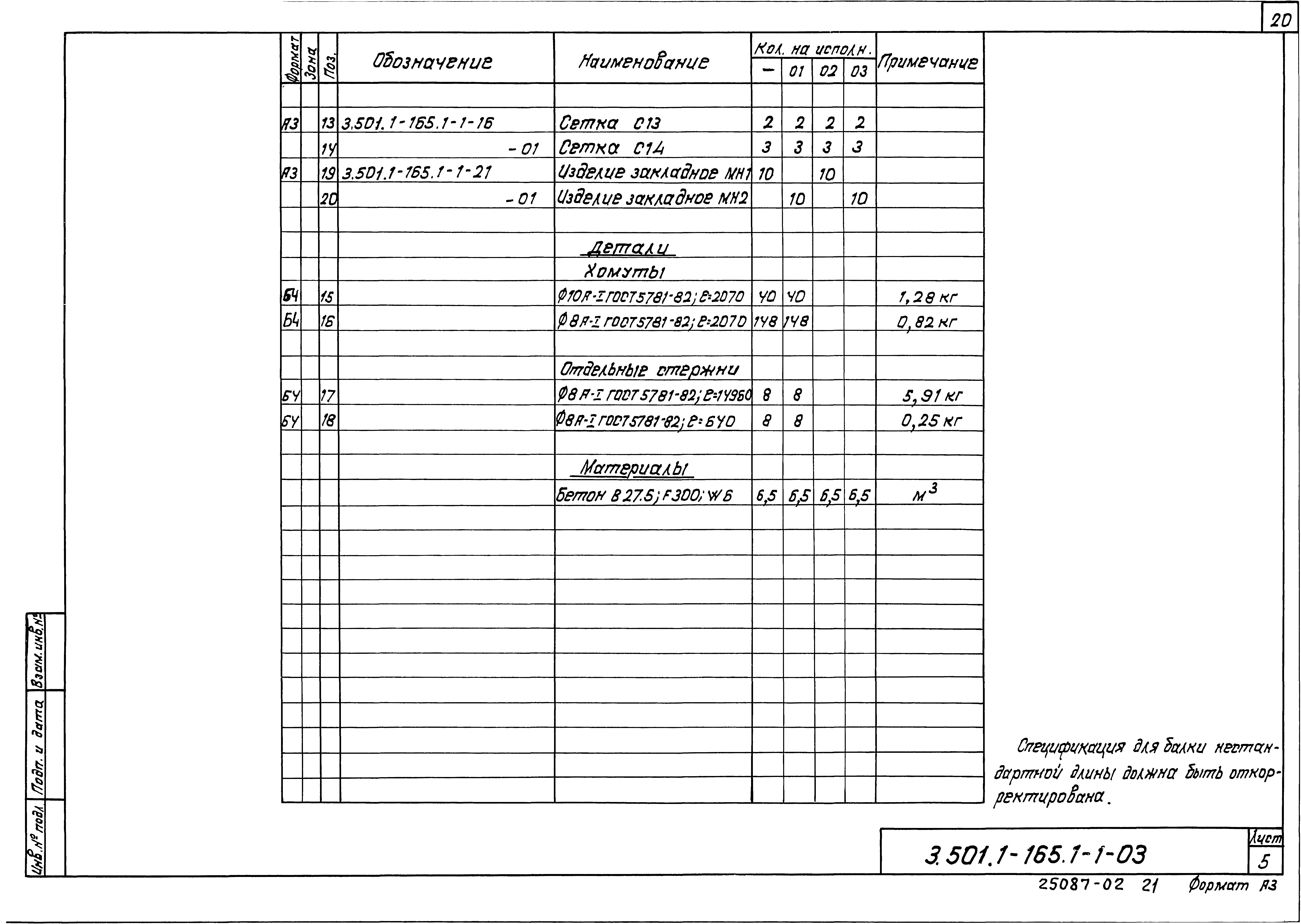 Серия 3.501.1-165