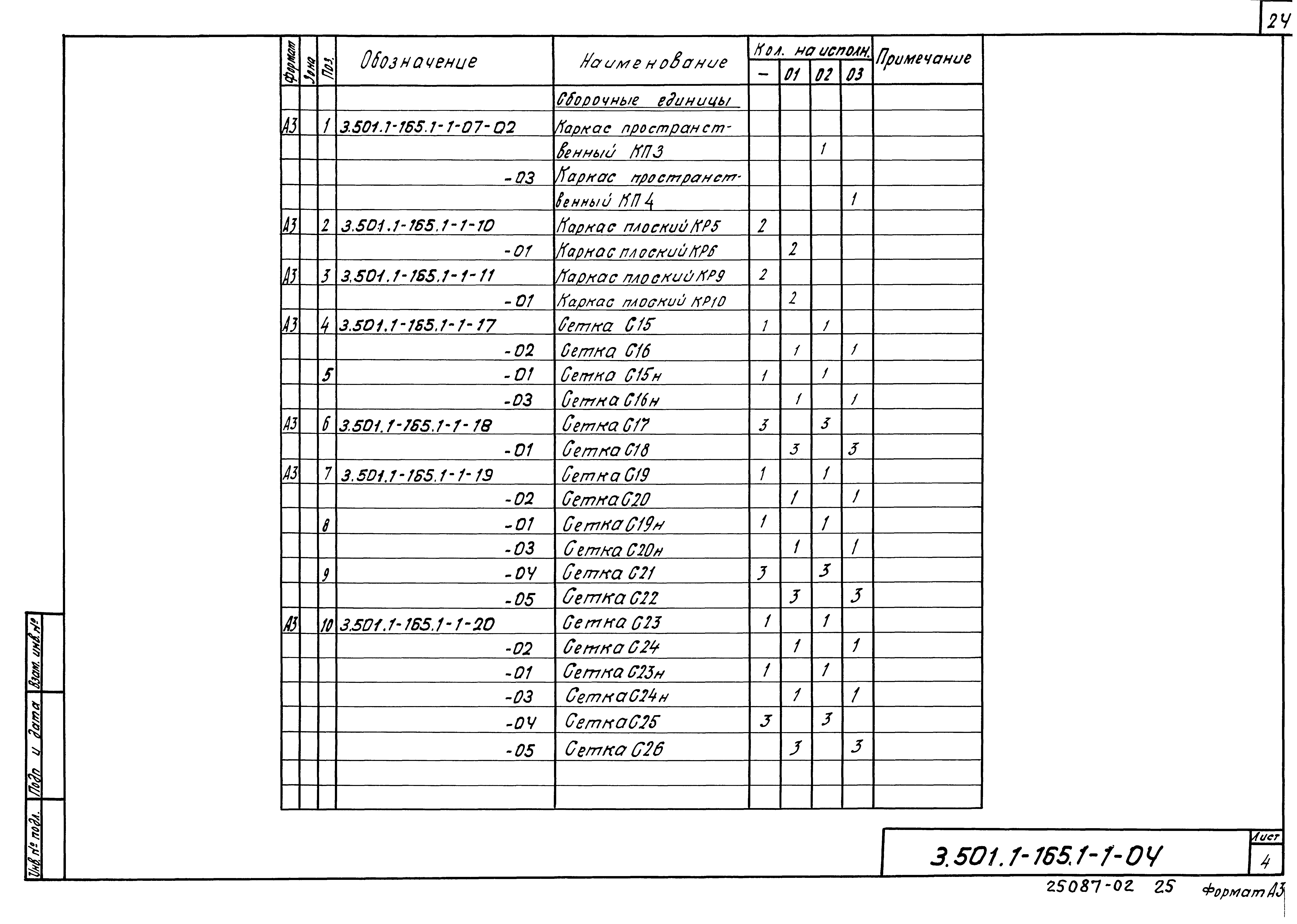 Серия 3.501.1-165