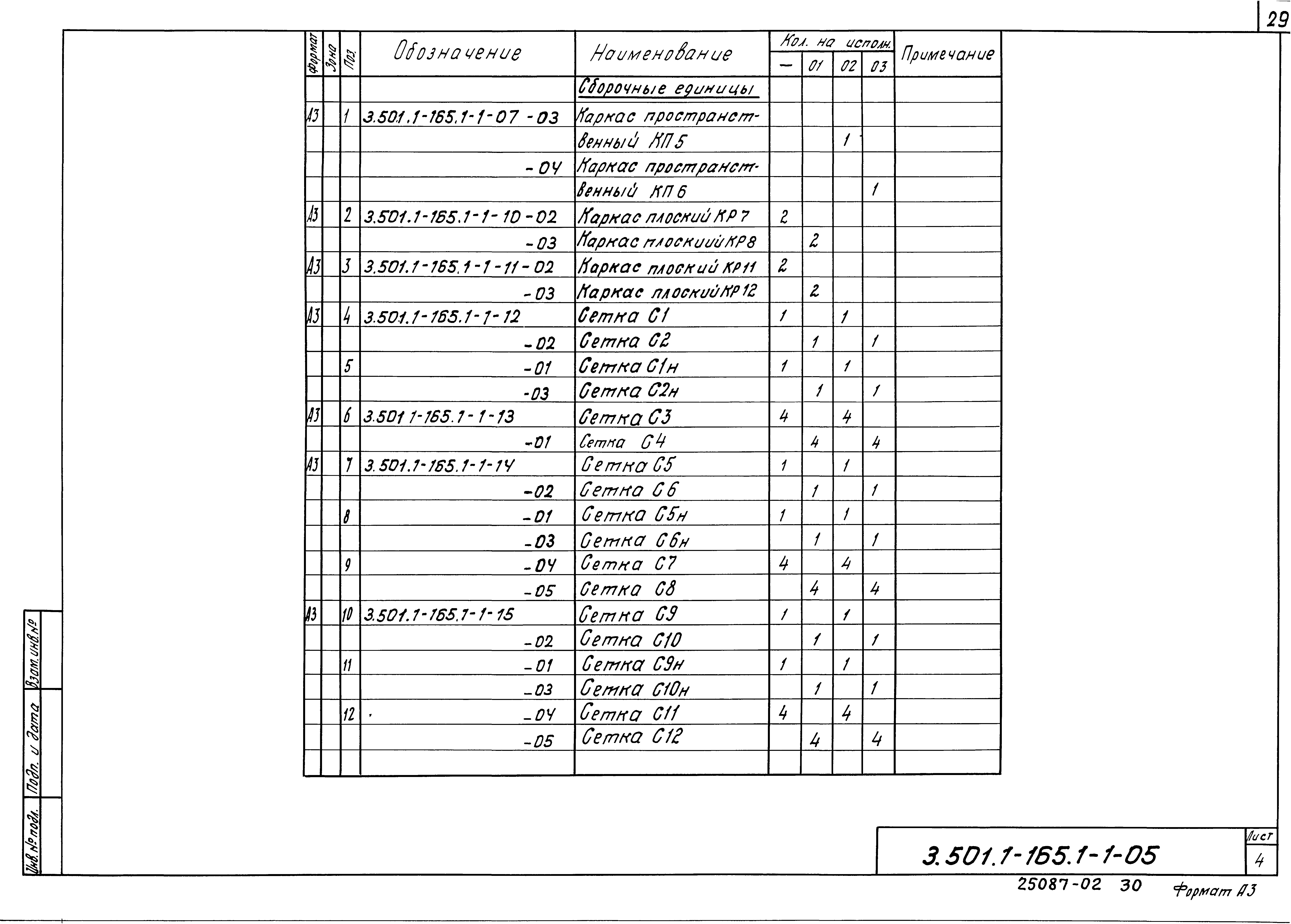 Серия 3.501.1-165