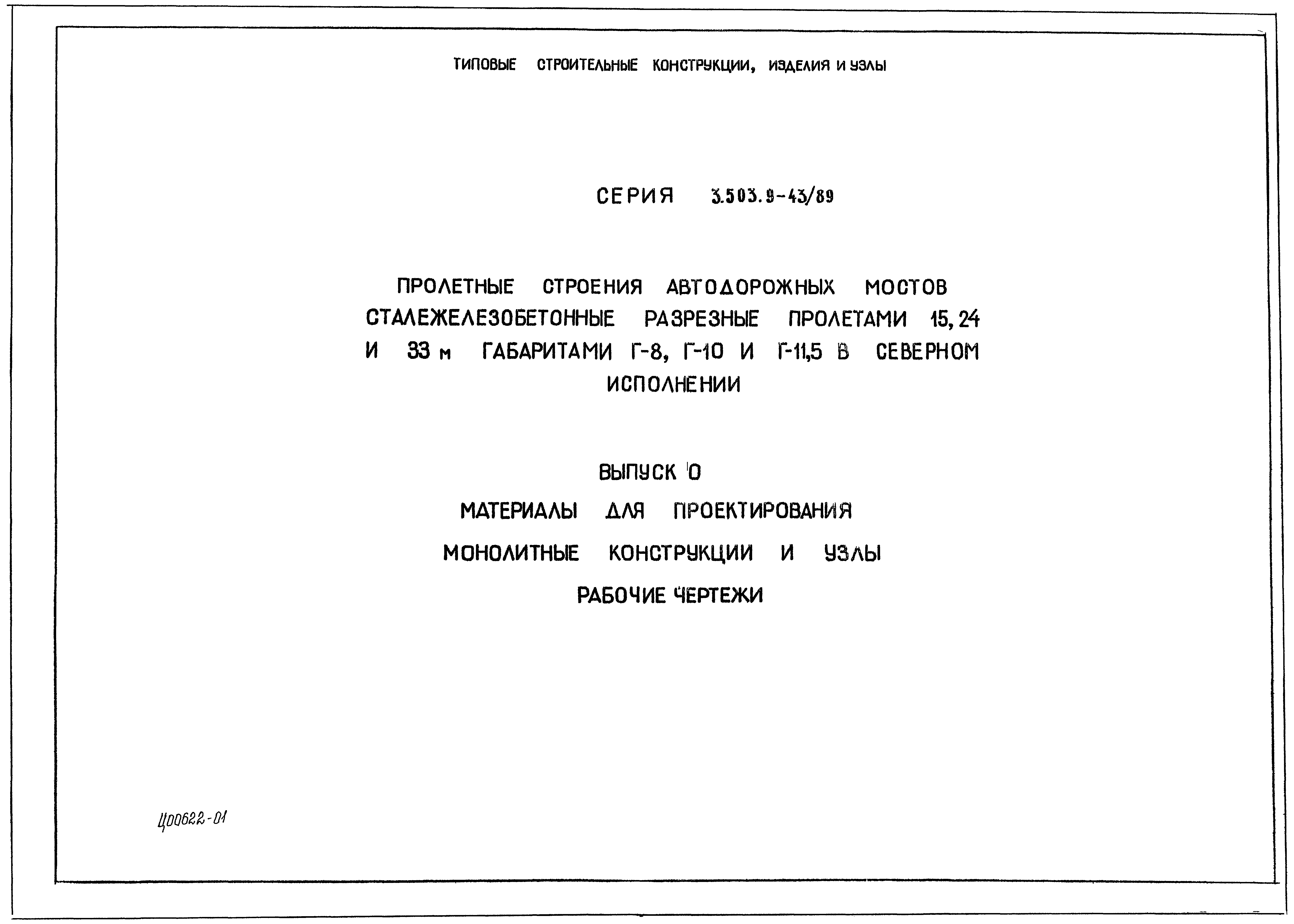 Серия 3.503.9-43/89