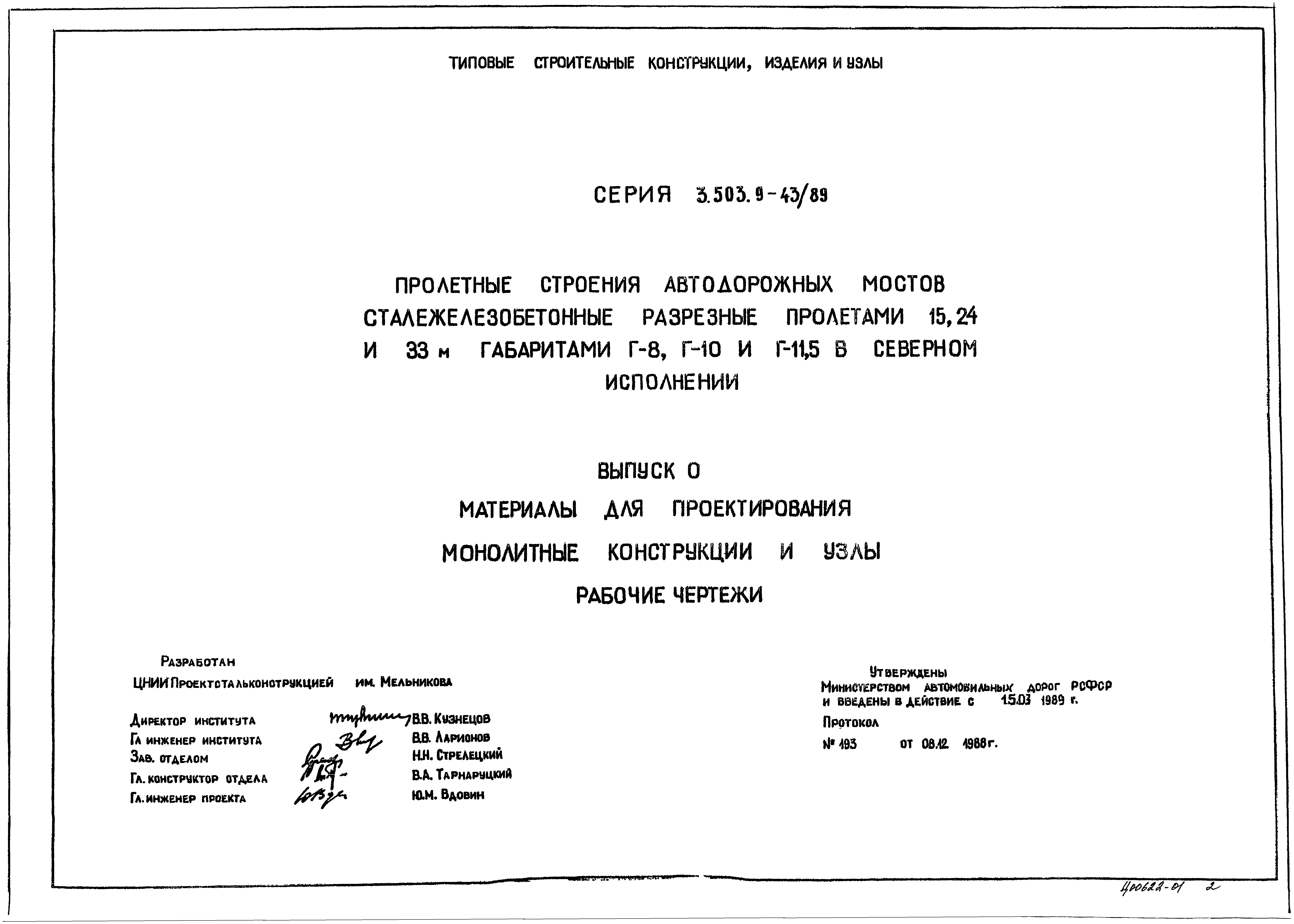 Серия 3.503.9-43/89