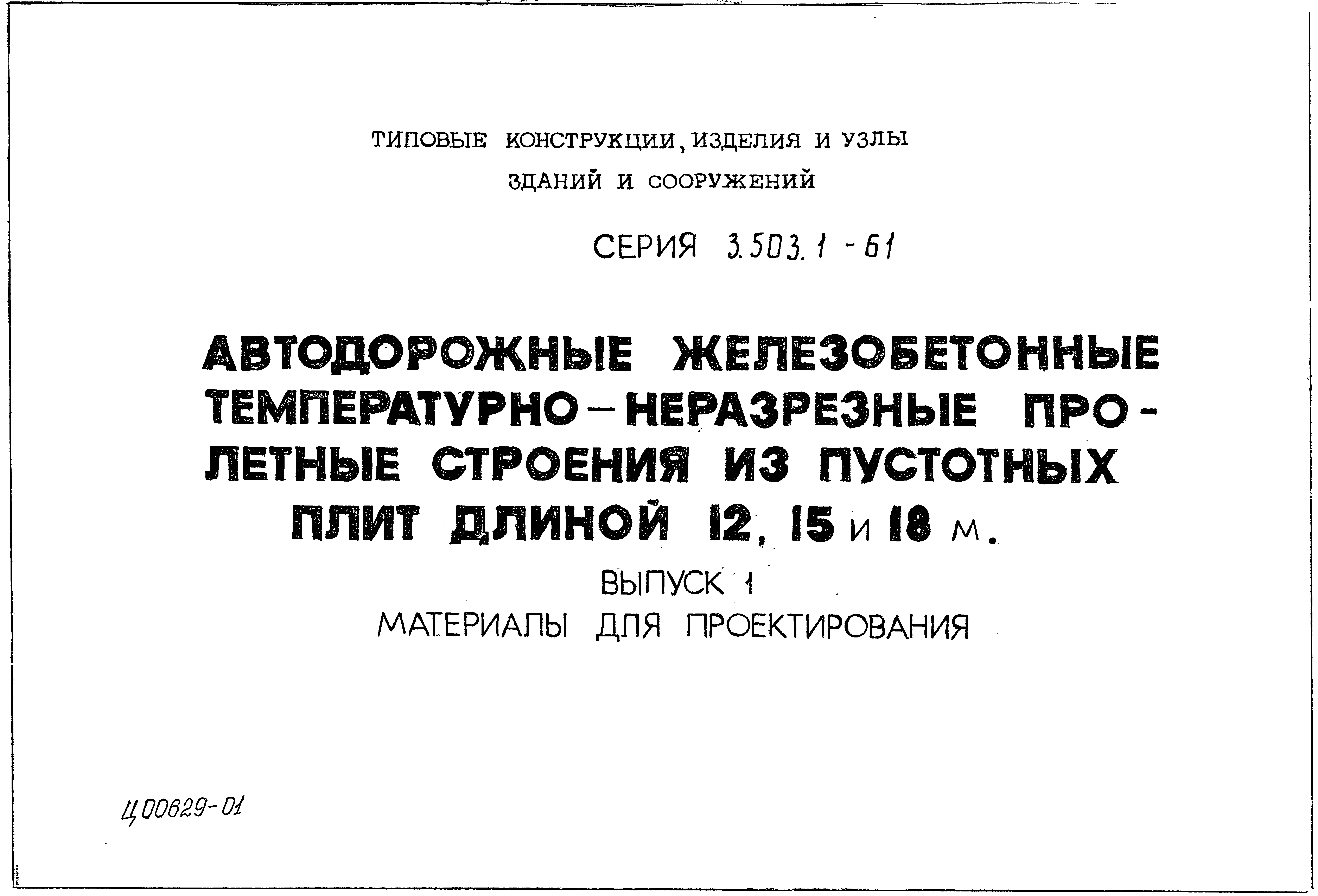 Серия 3.503.1-61