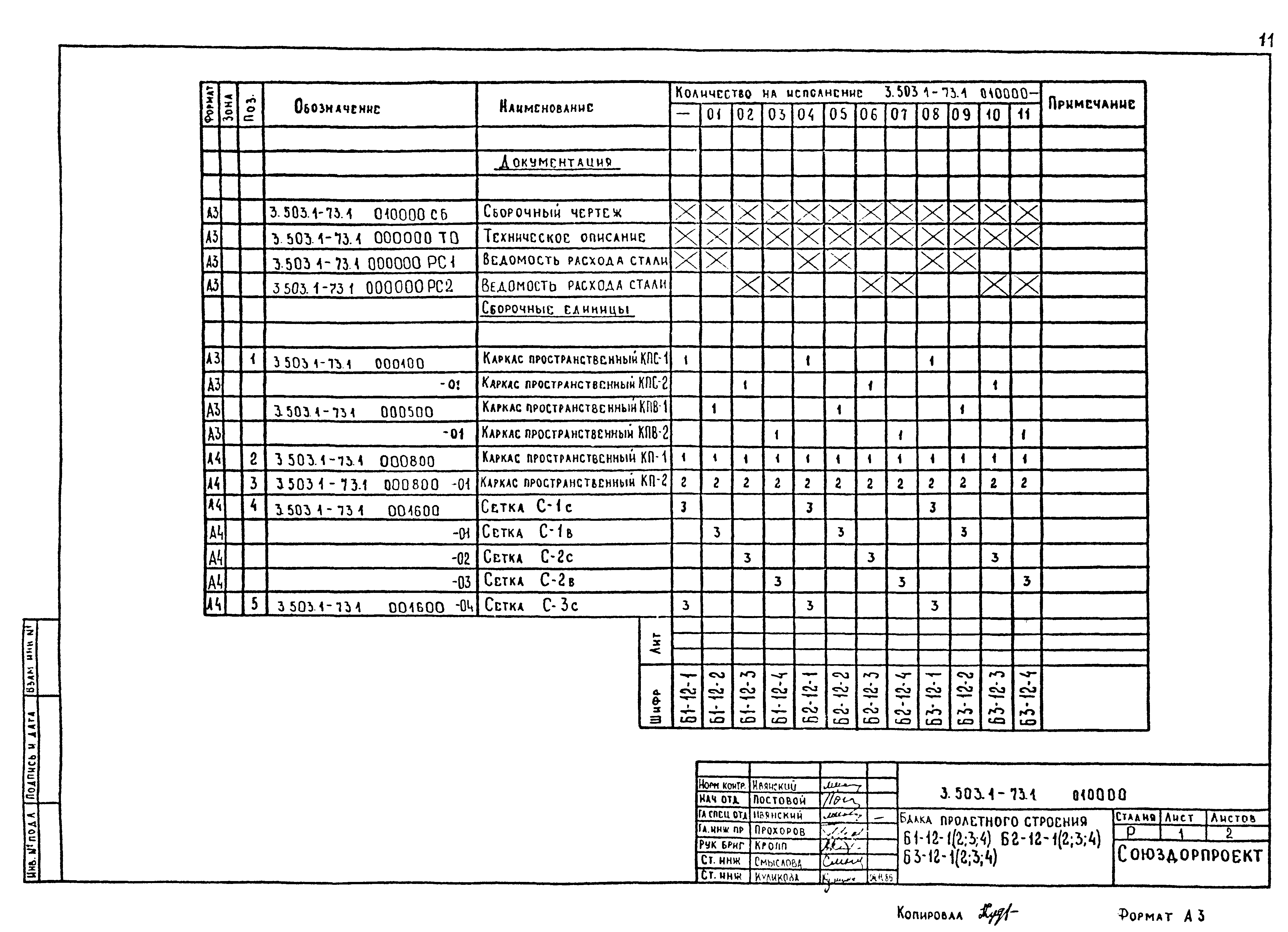 Серия 3.503.1-73