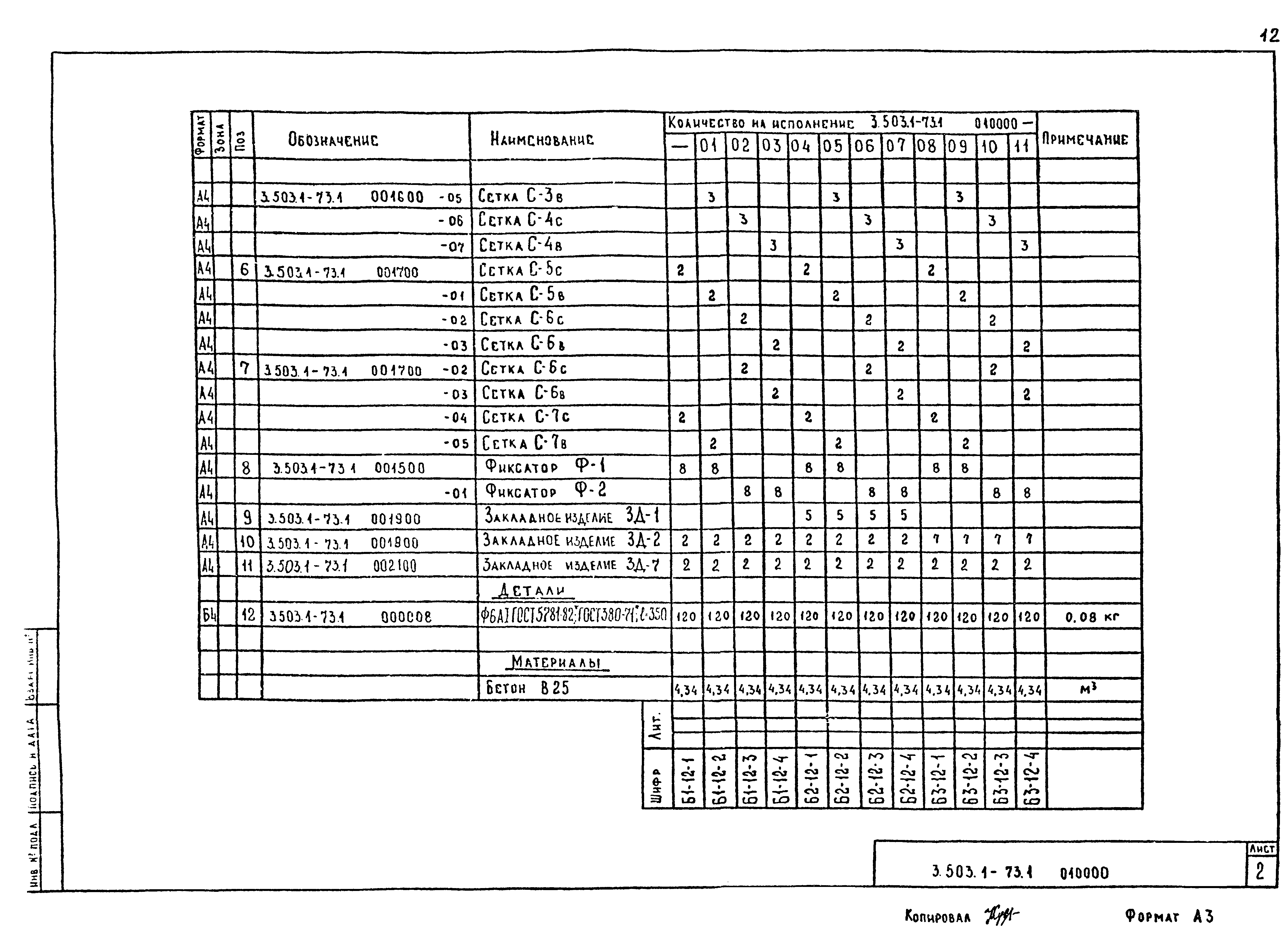 Серия 3.503.1-73