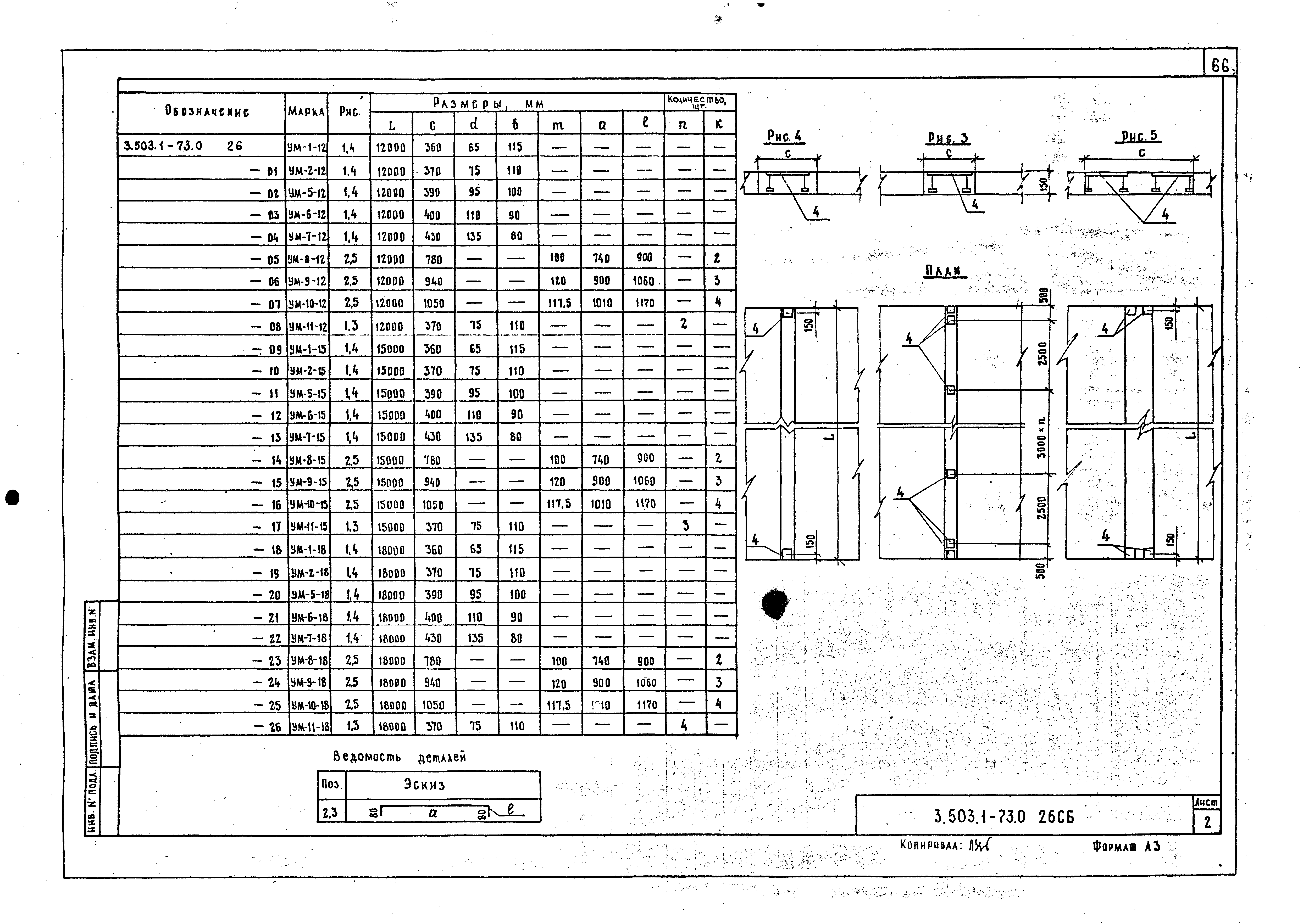 Серия 3.503.1-73