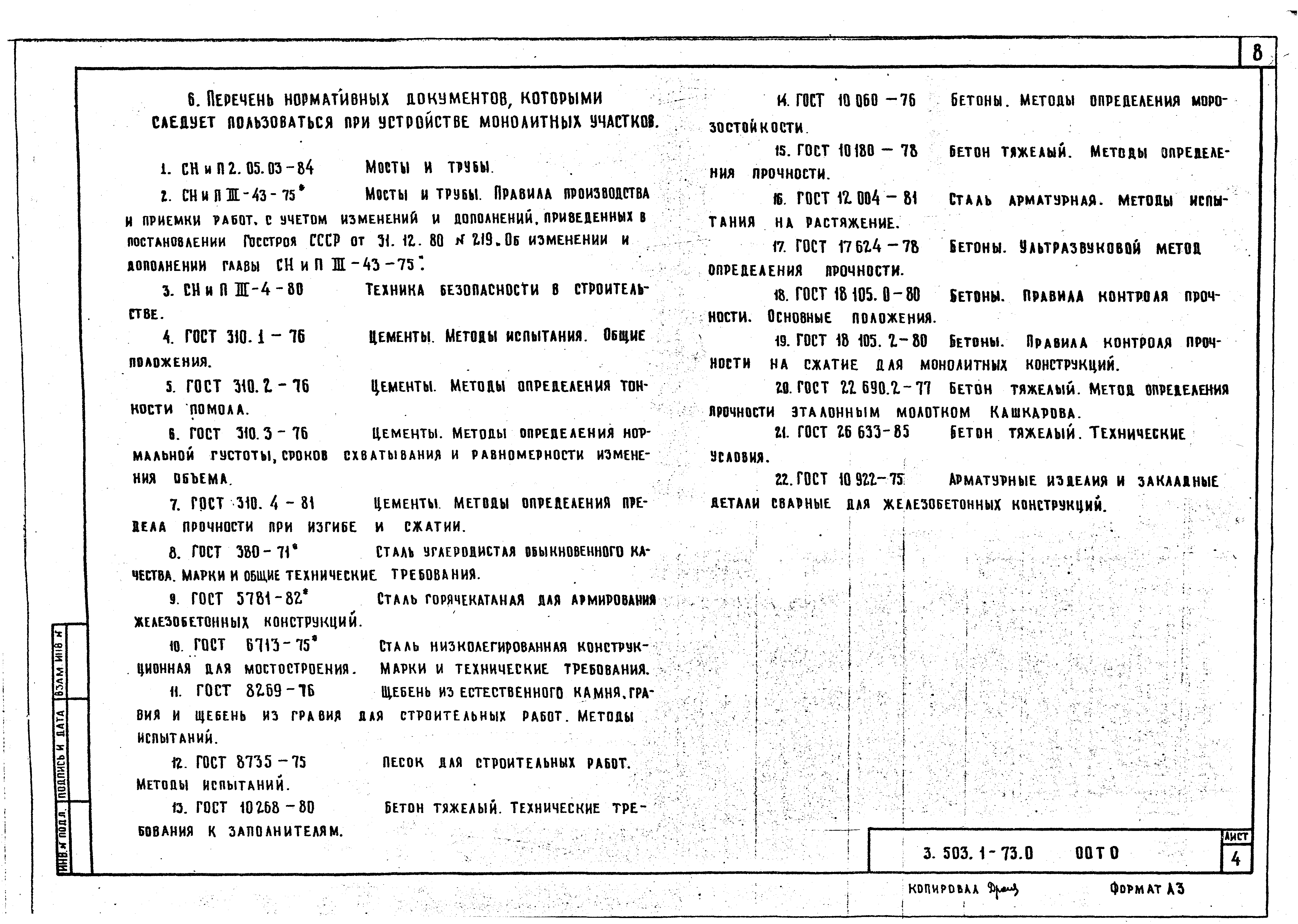 Серия 3.503.1-73